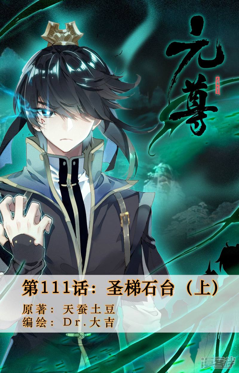 元尊第111话 圣梯石台（上）