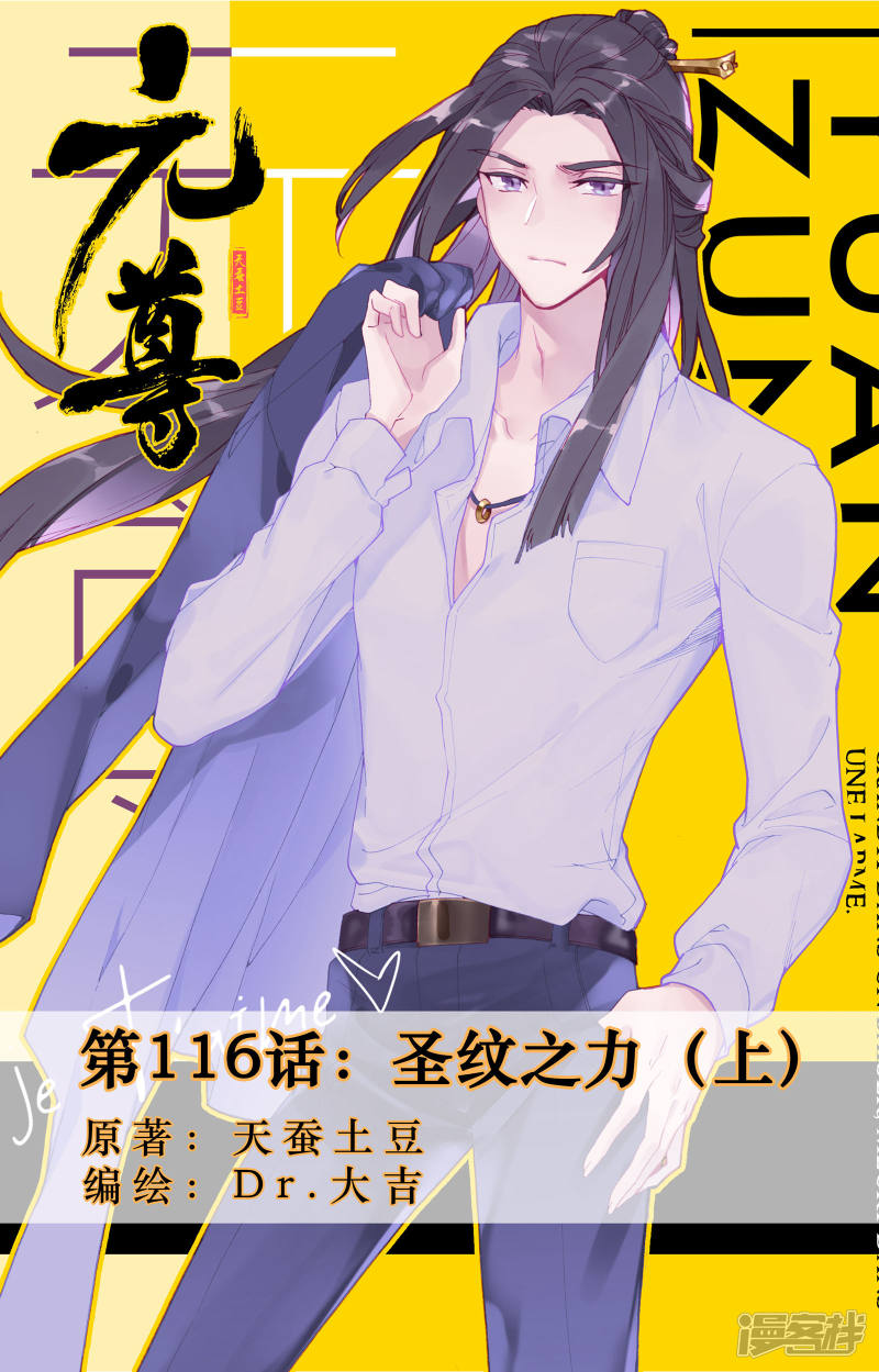 元尊第116话 圣纹之力（上）