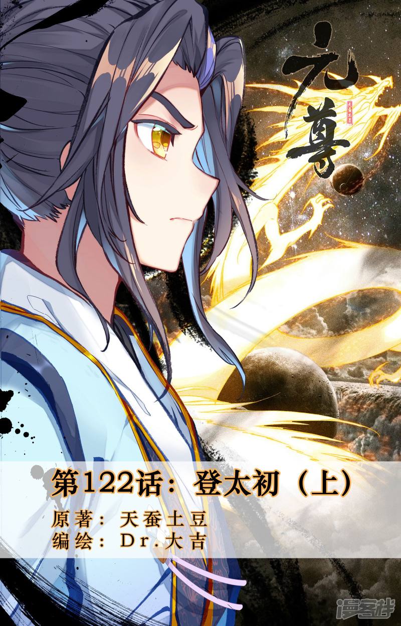 元尊第122话 登太初（上）