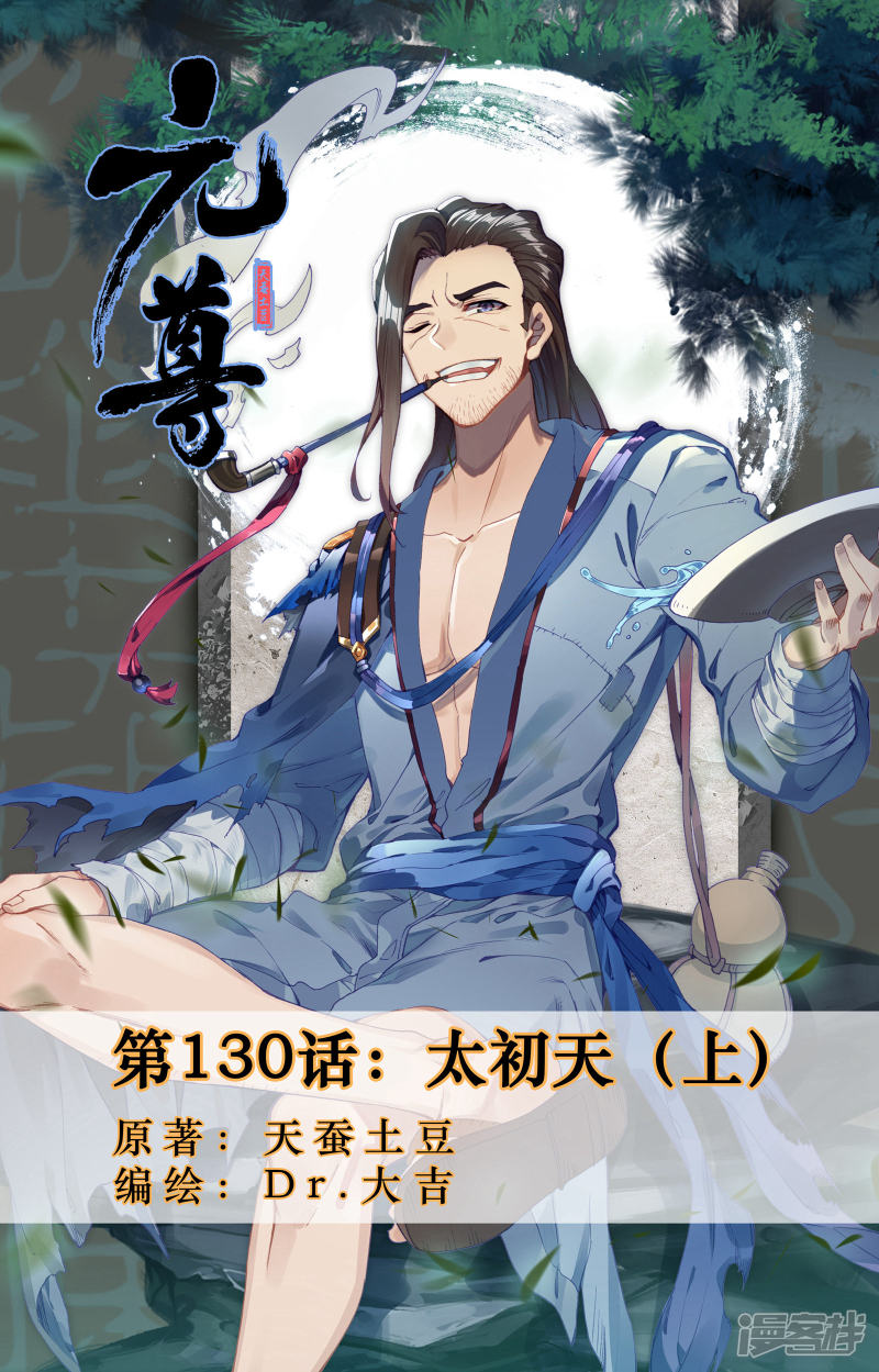 元尊第130话 太初天（上）