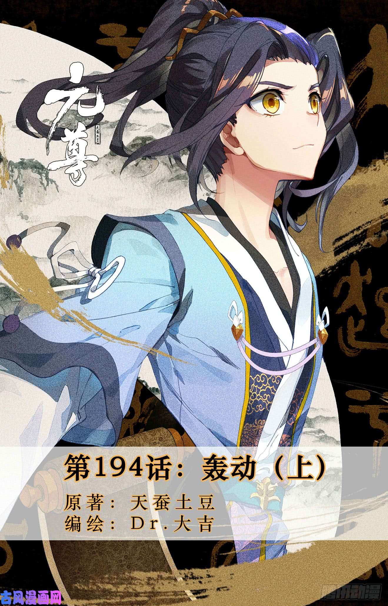 元尊第194话：轰动（上）