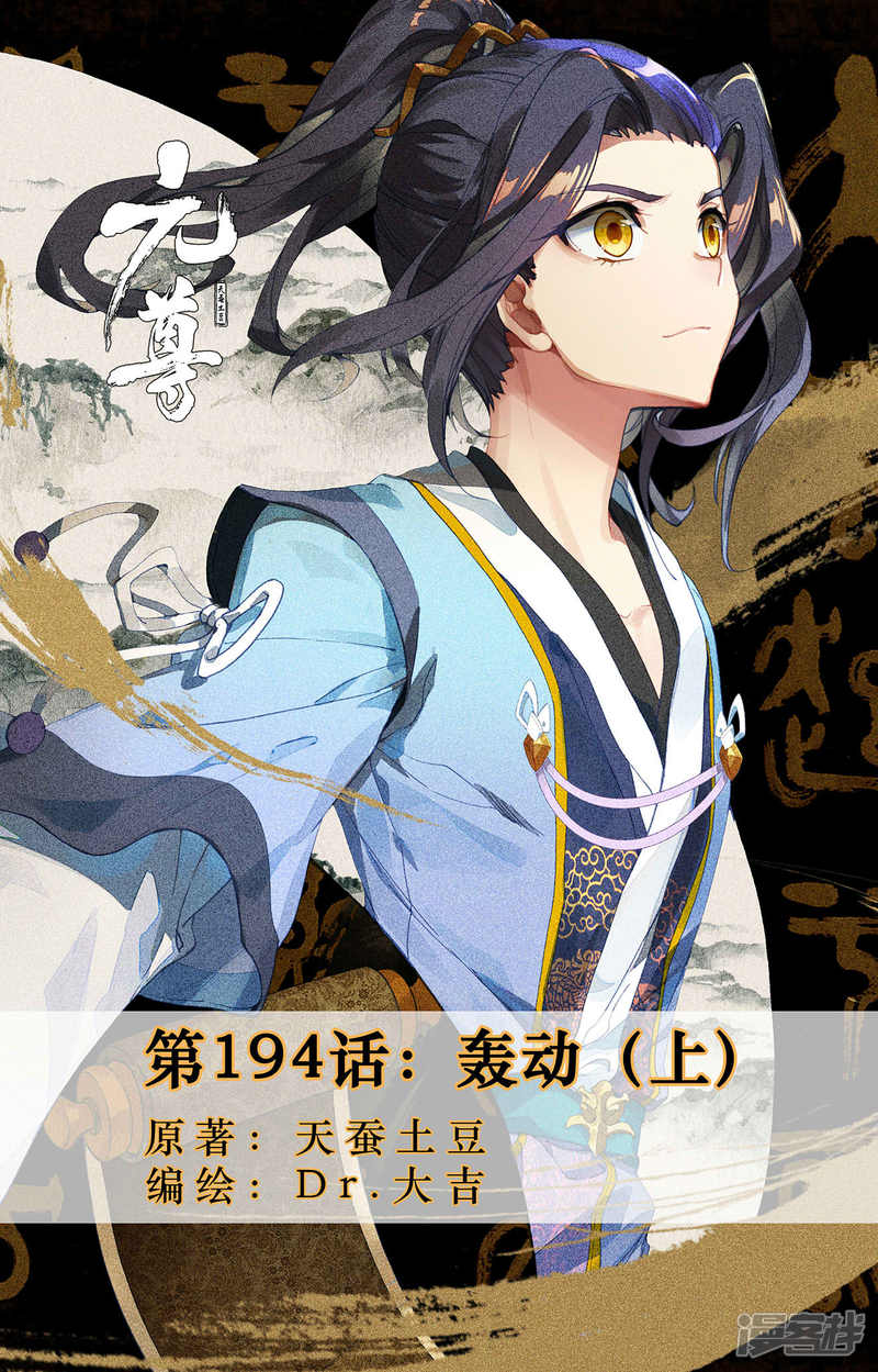 元尊第194话上 轰动