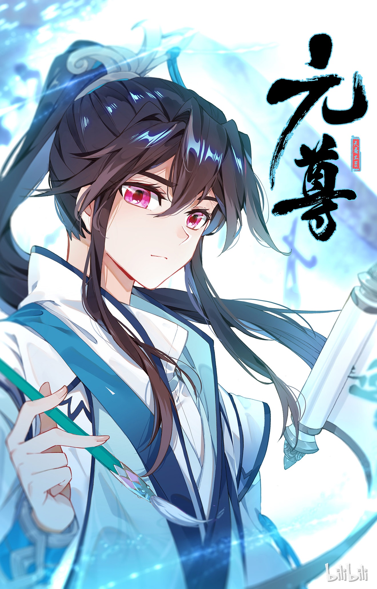 元尊185