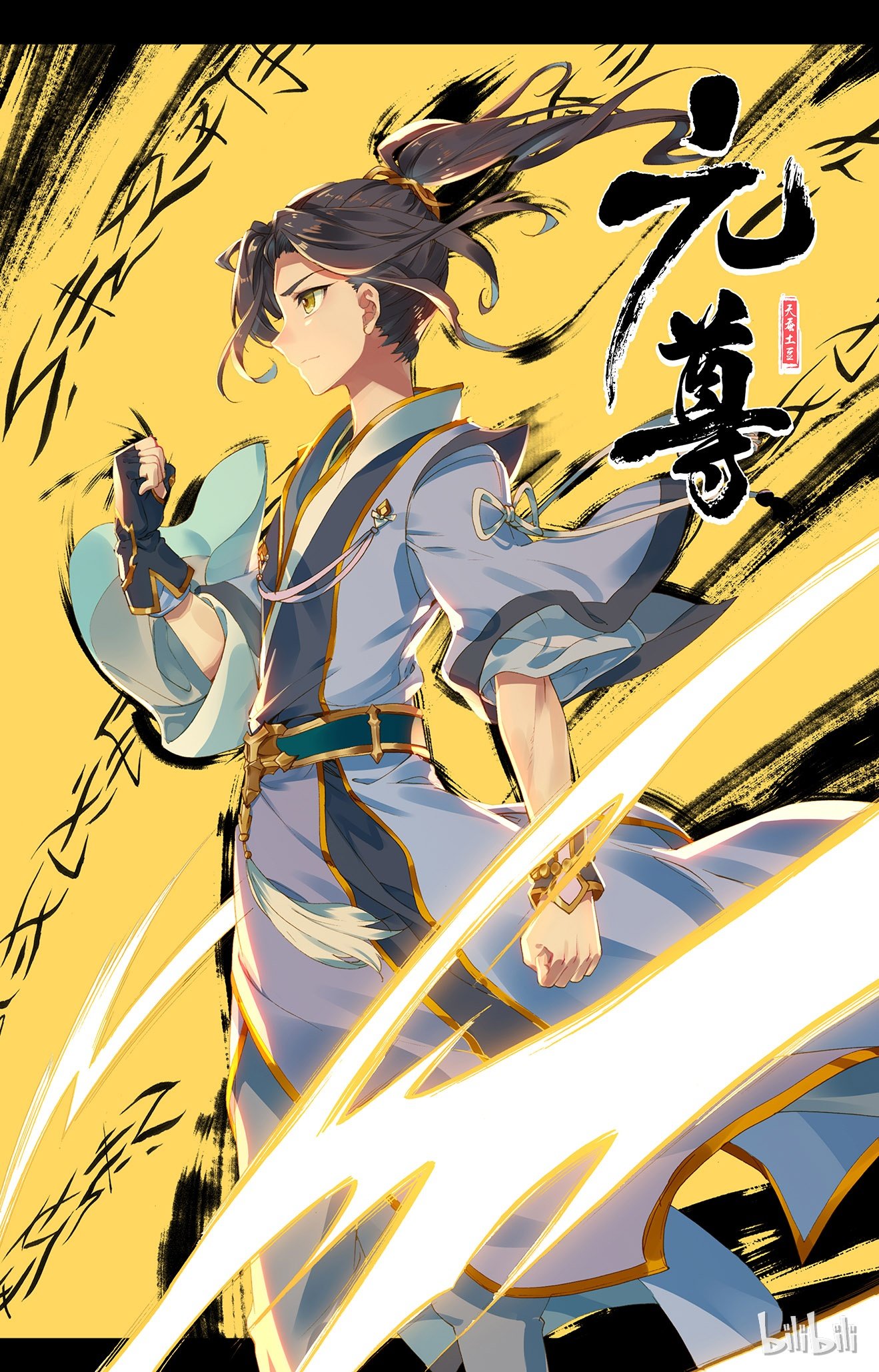 元尊209