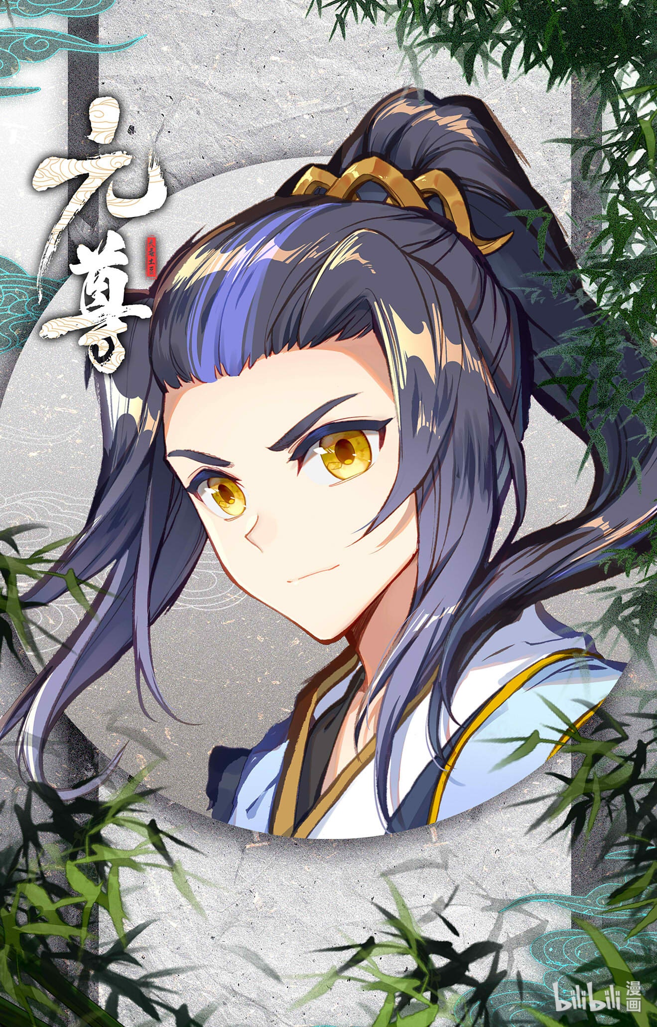 元尊362