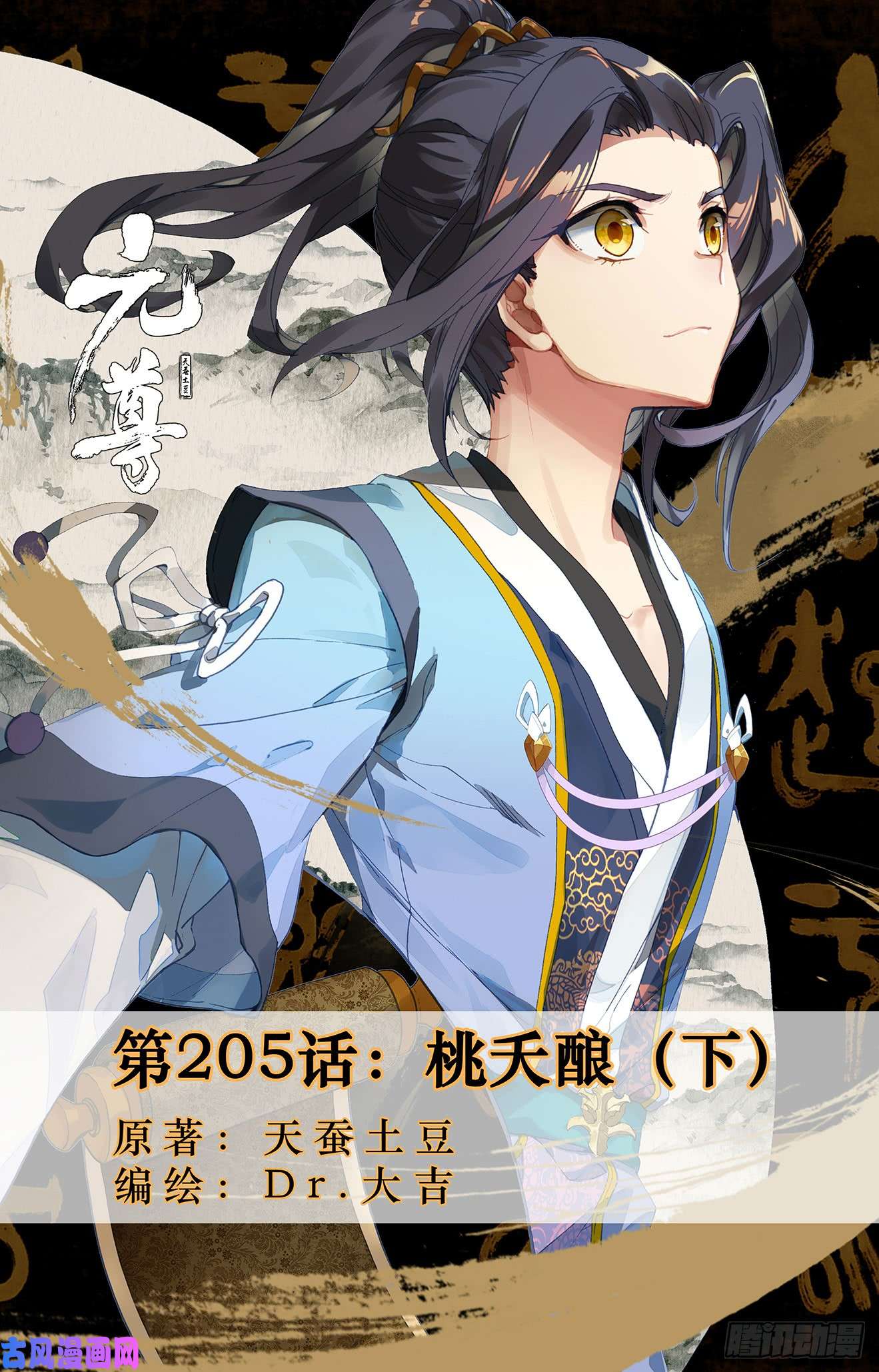元尊第205话：桃夭酿（下）