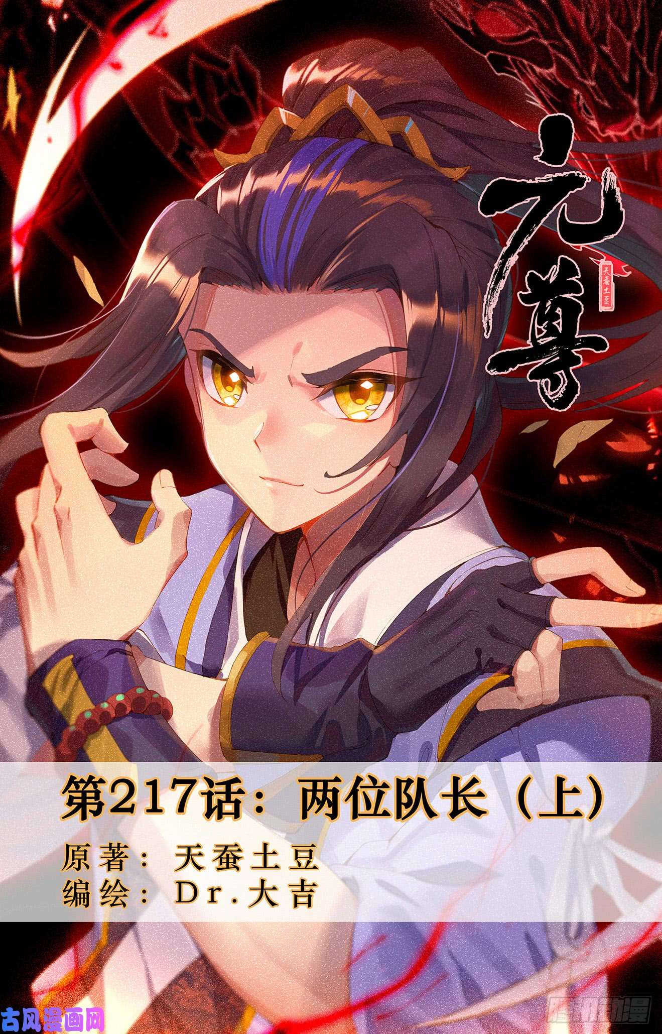 元尊第217话：两位队长（上）