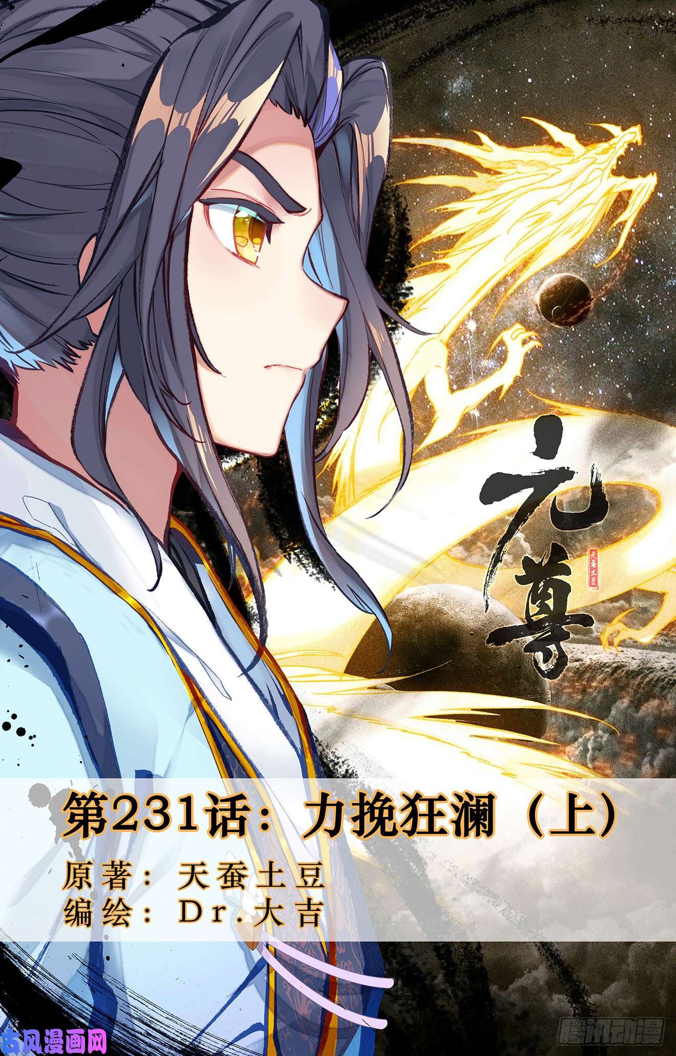 元尊第231话：力挽狂澜（上）