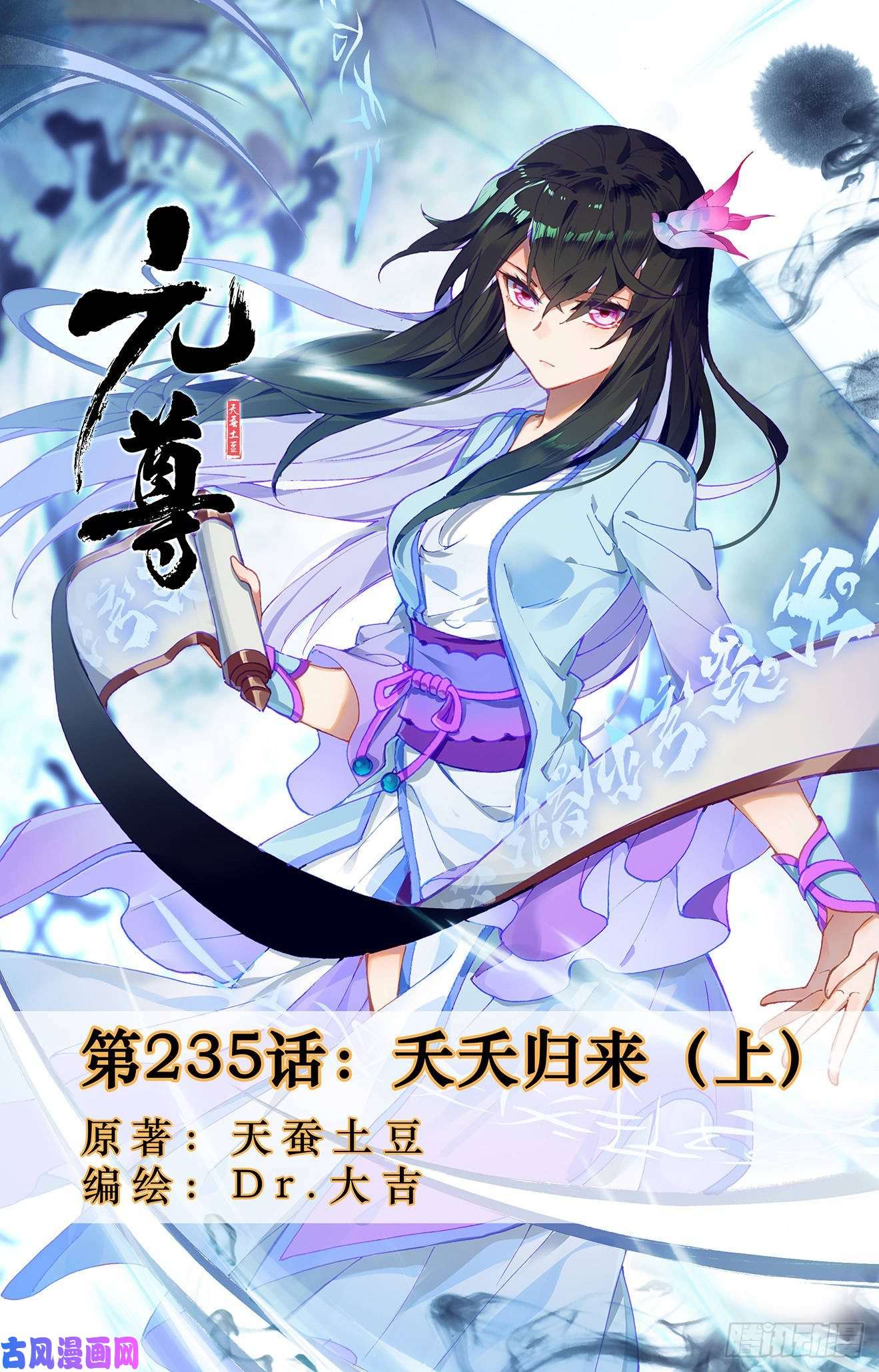元尊第235话：夭夭归来（上）
