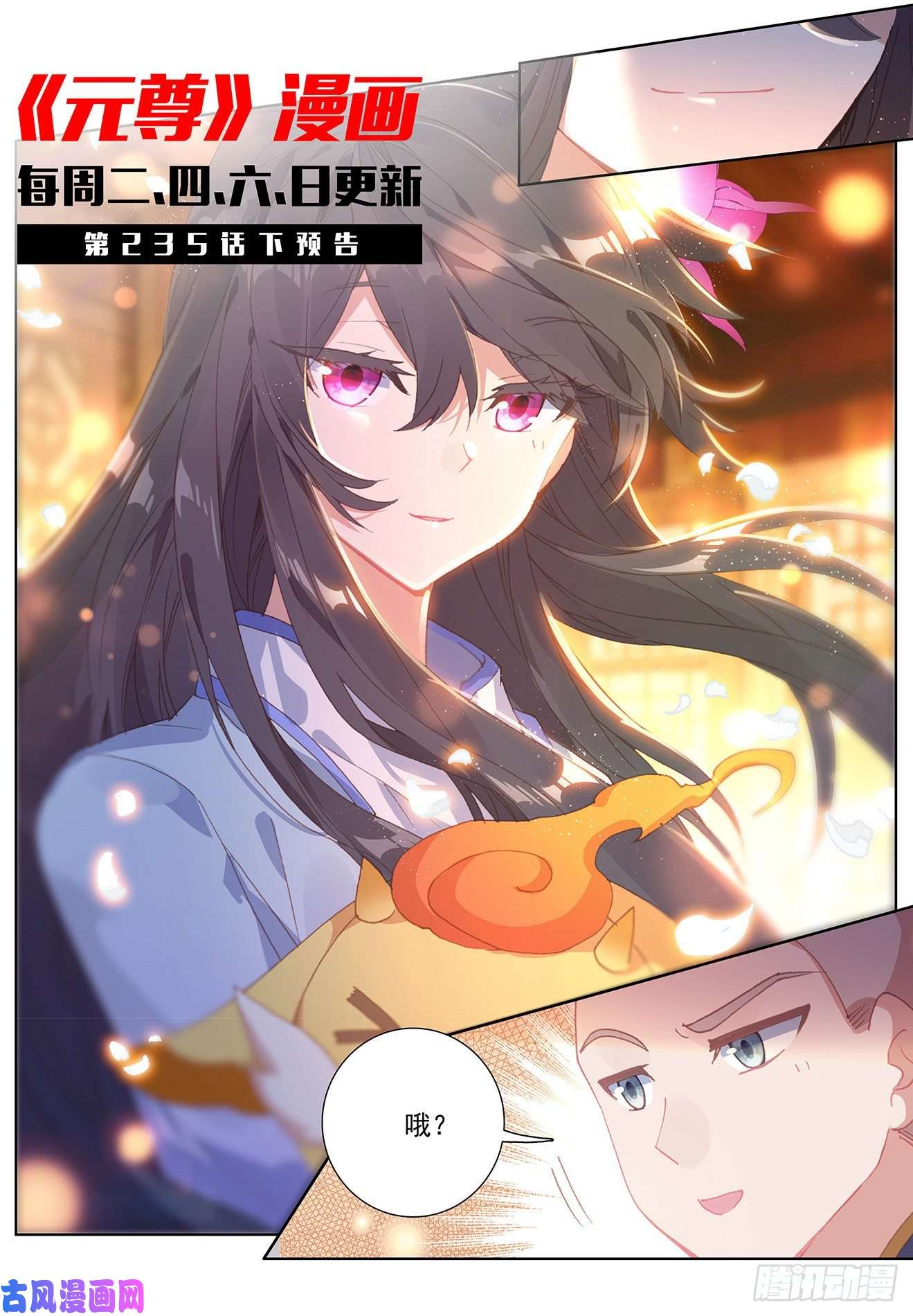 元尊第235话：夭夭归来（上）