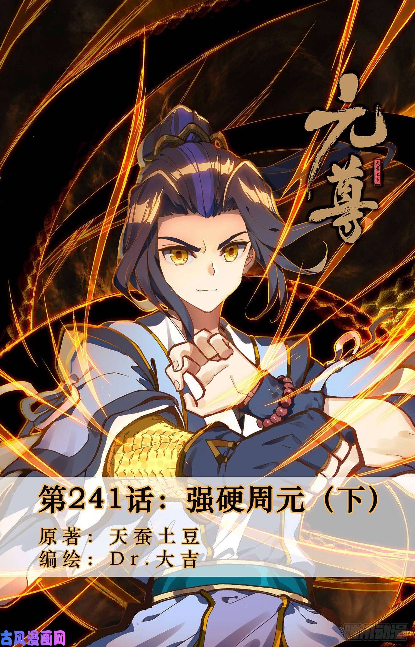 元尊第241话：强硬周元（下）