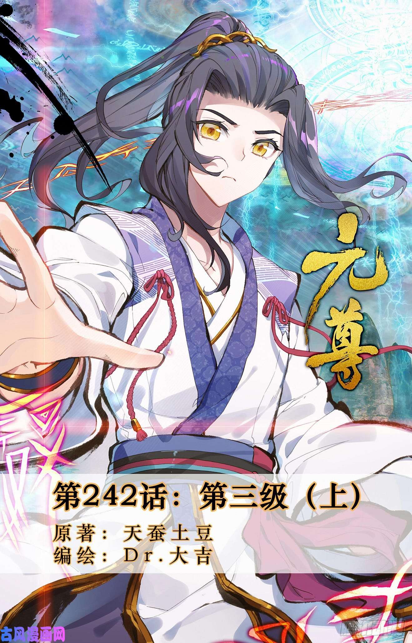 元尊第242话：第三级（上）