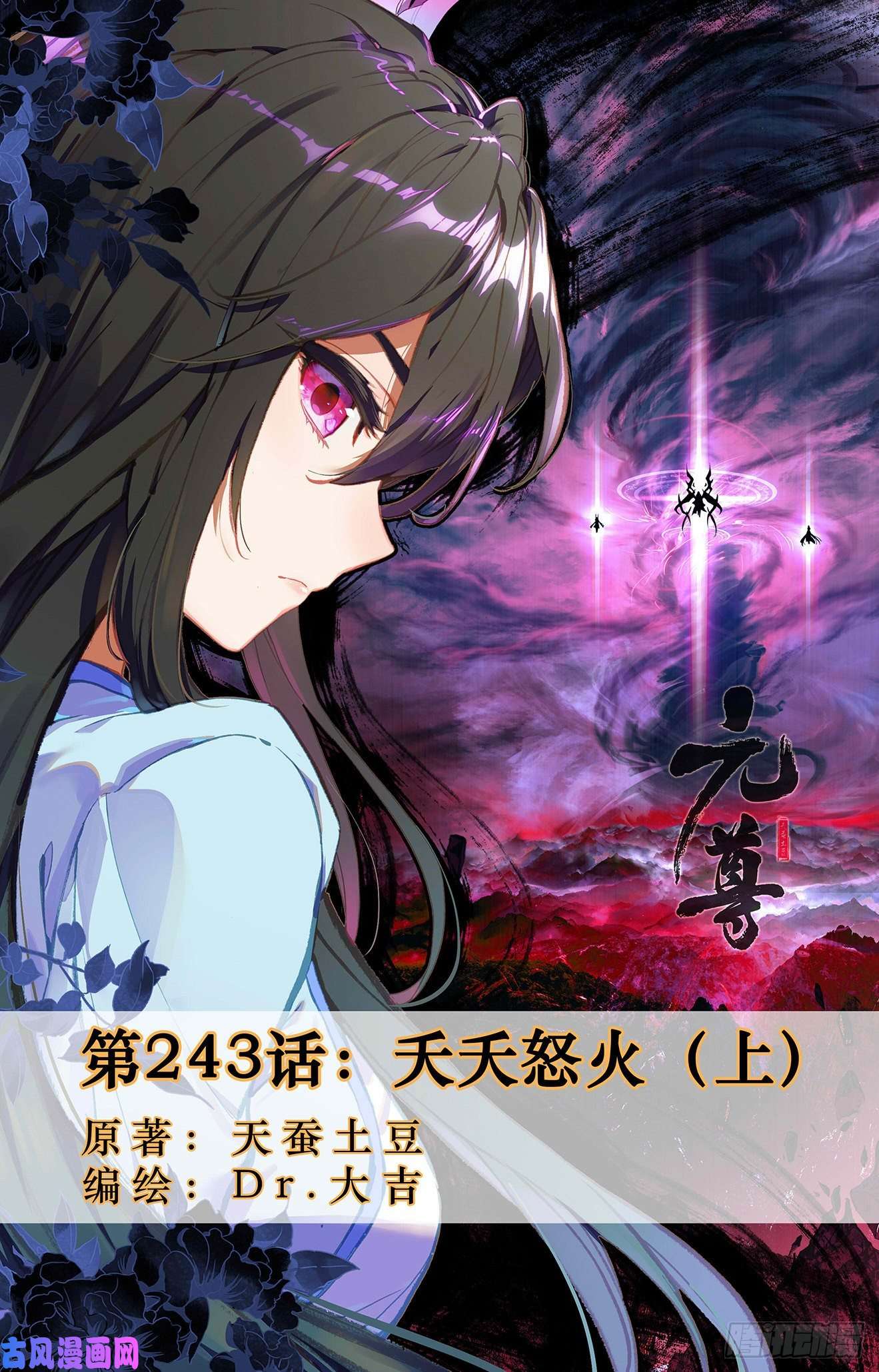 元尊第243话：夭夭怒火（上）