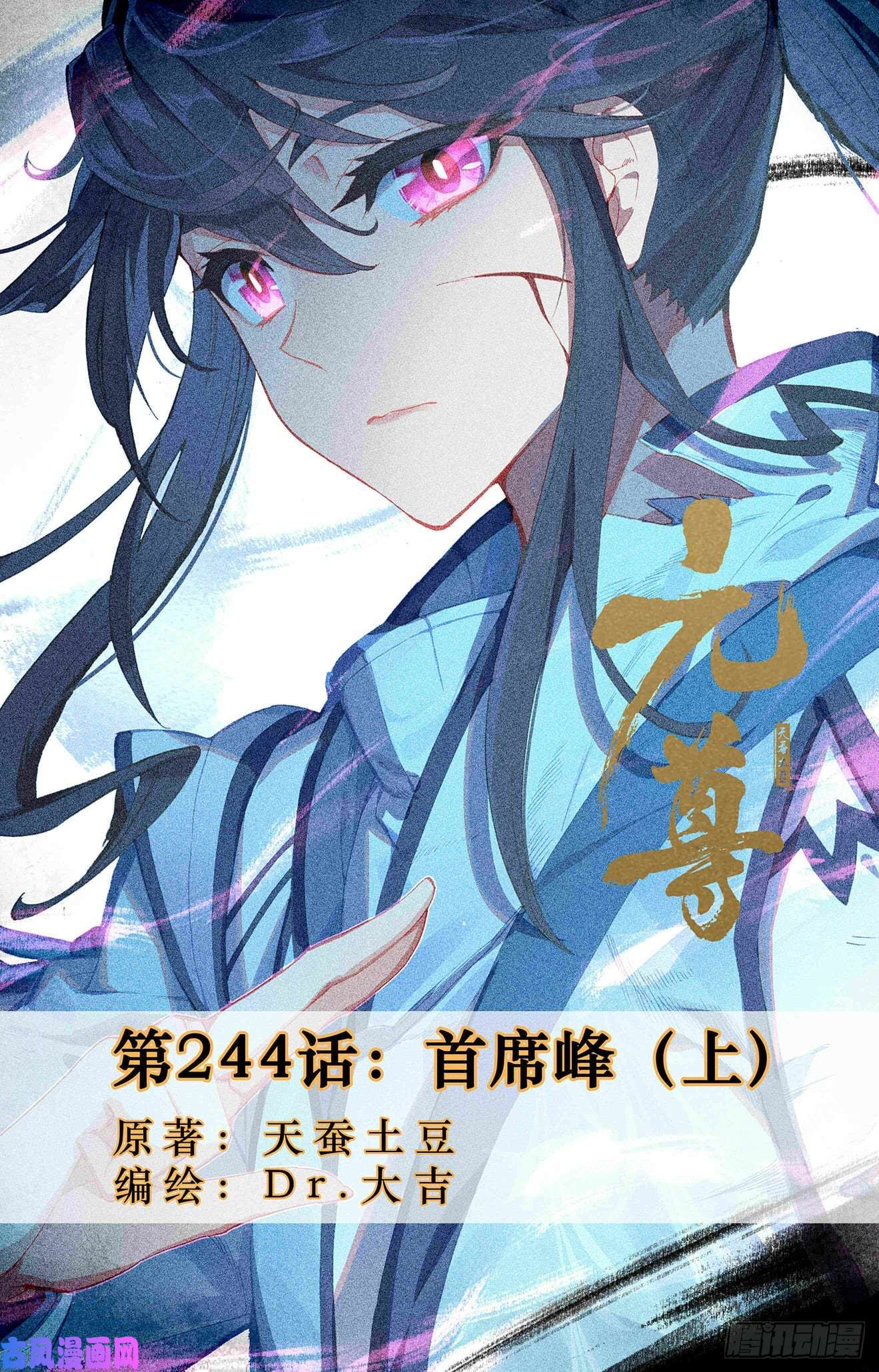 元尊第244话：首席峰（上）