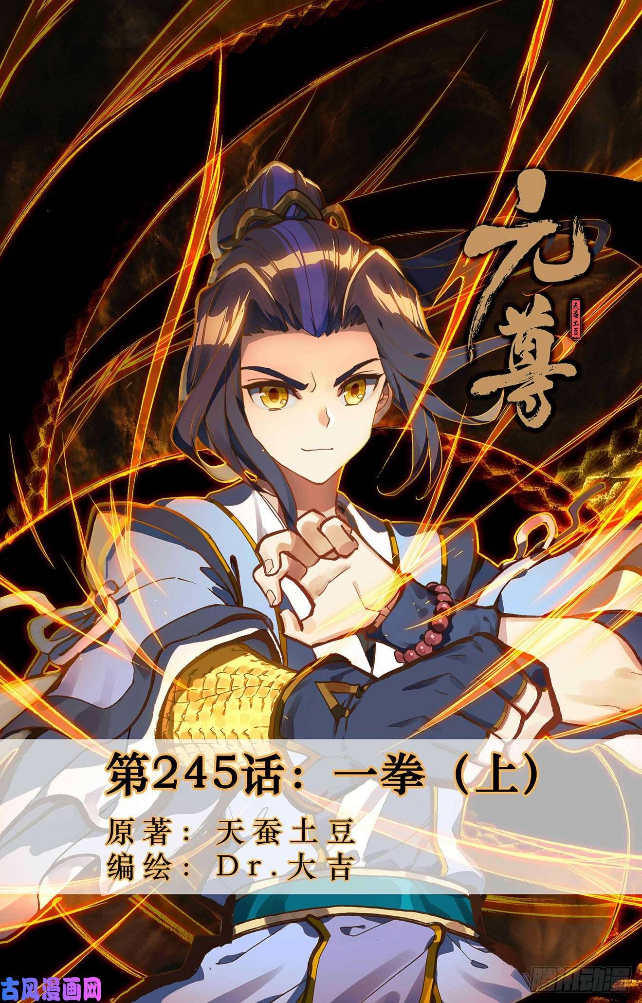 元尊第245话：一拳（上）