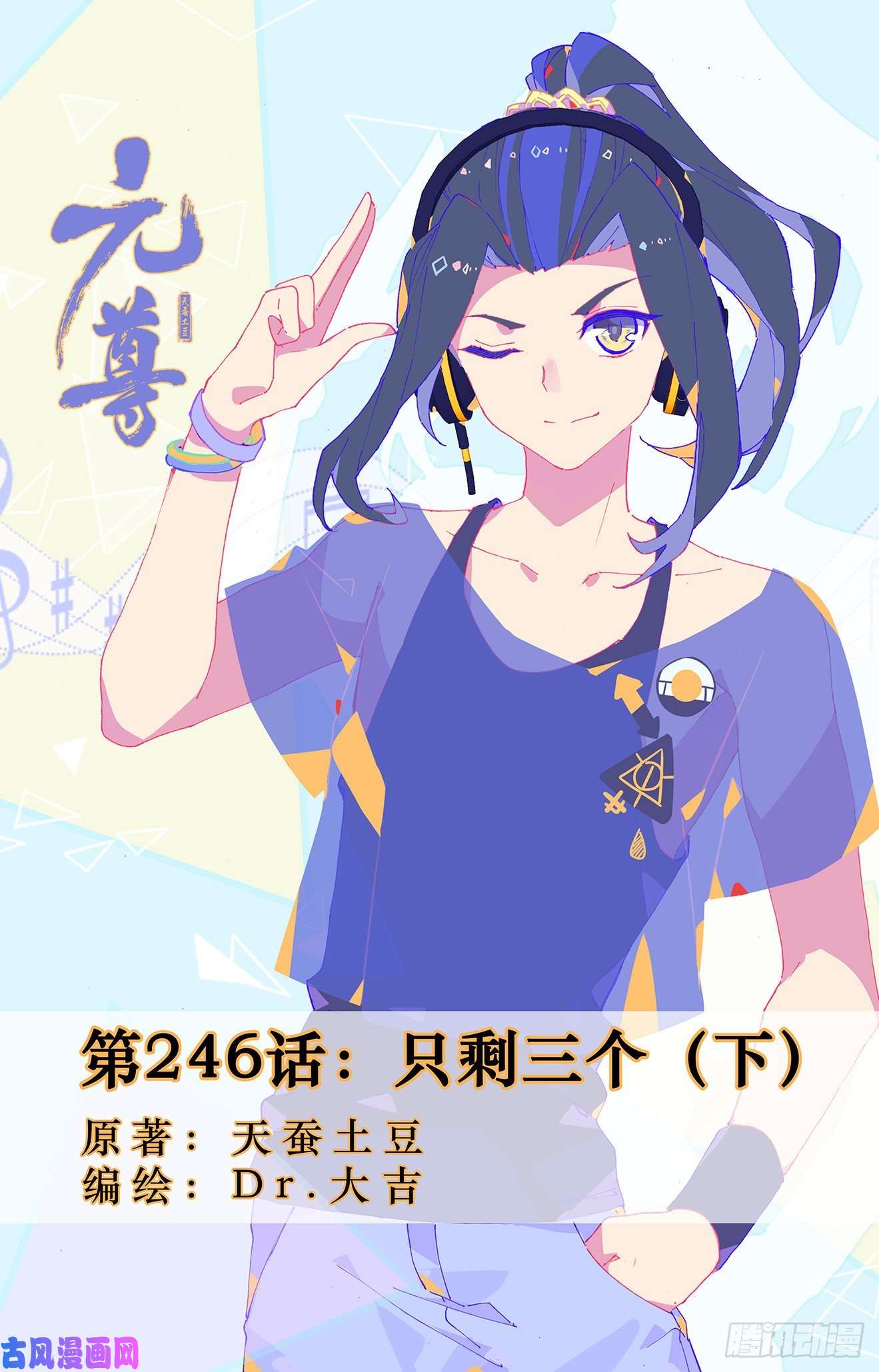 元尊第246话：只剩三个（下）