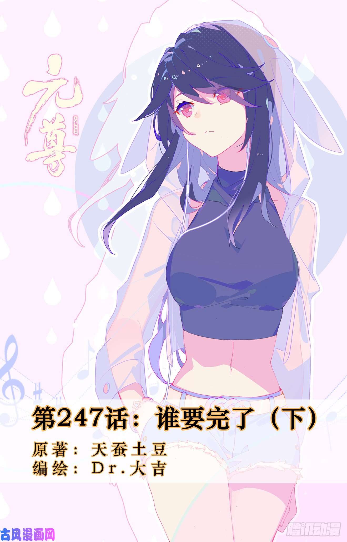 元尊第247话：谁要完了（下）