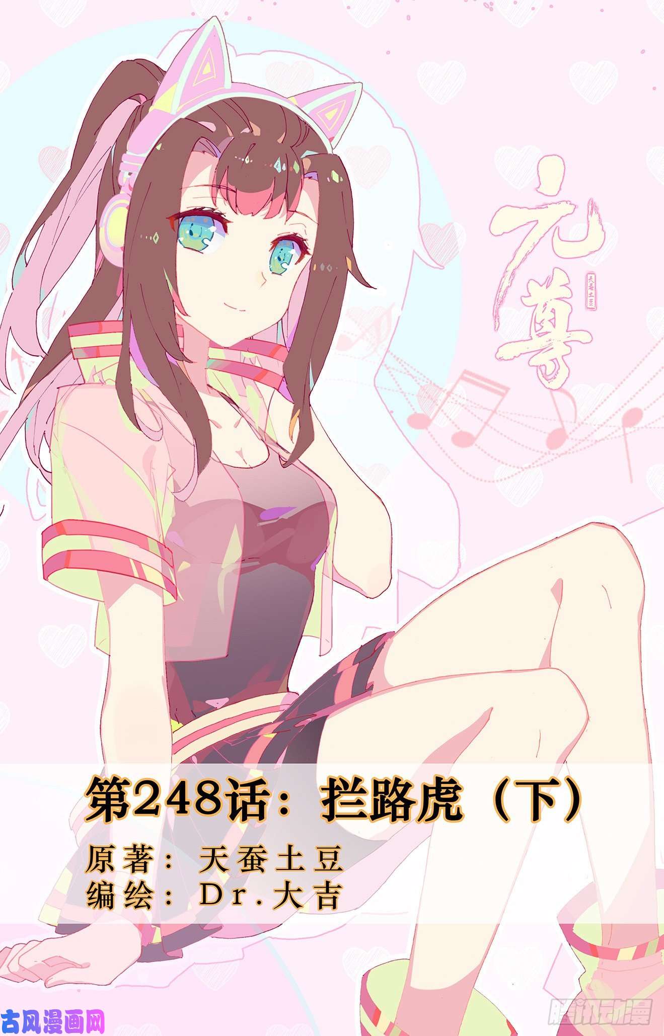 元尊第248话：拦路虎（下）