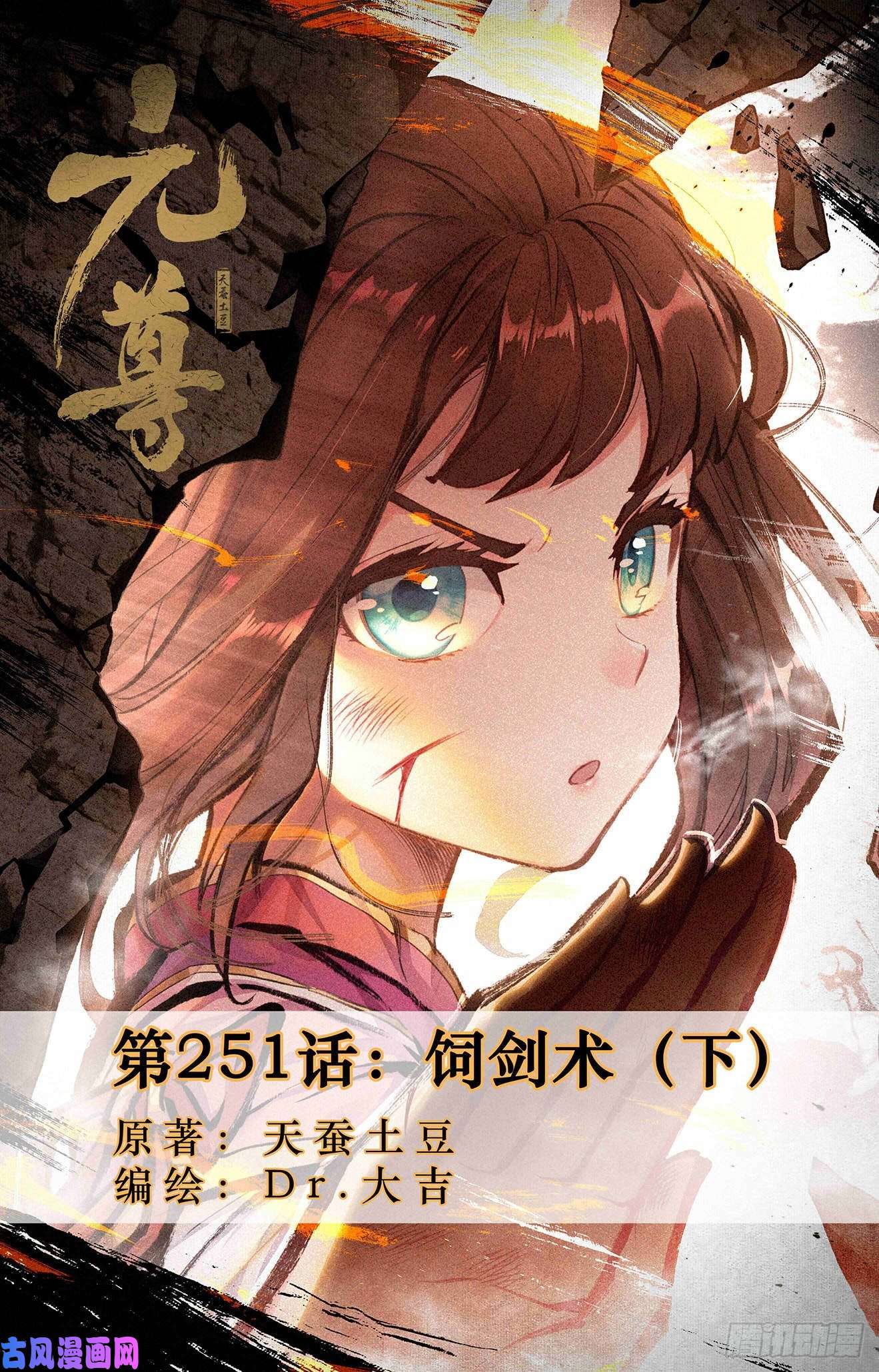 元尊第251话：饲剑术（下）