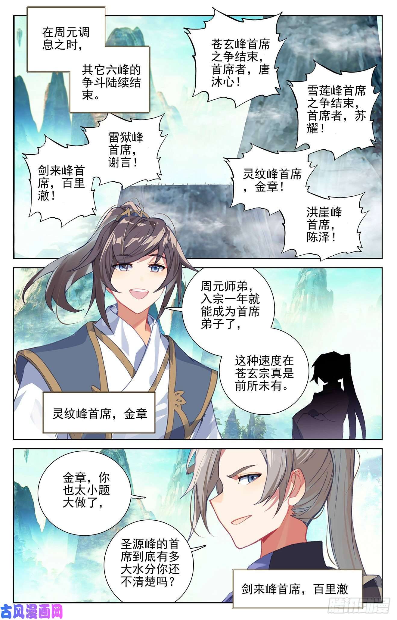元尊第253话：首席之位（下）