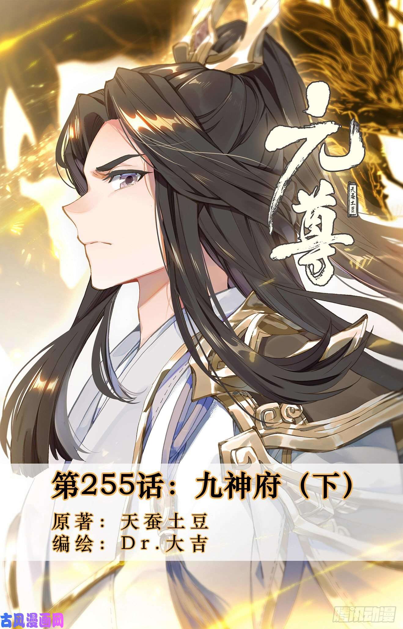 元尊第255话：九神府（上）