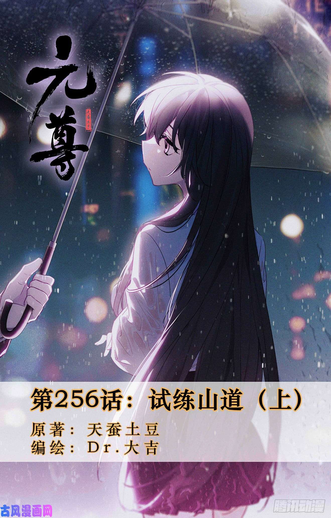 元尊第256话：试练山道（上）