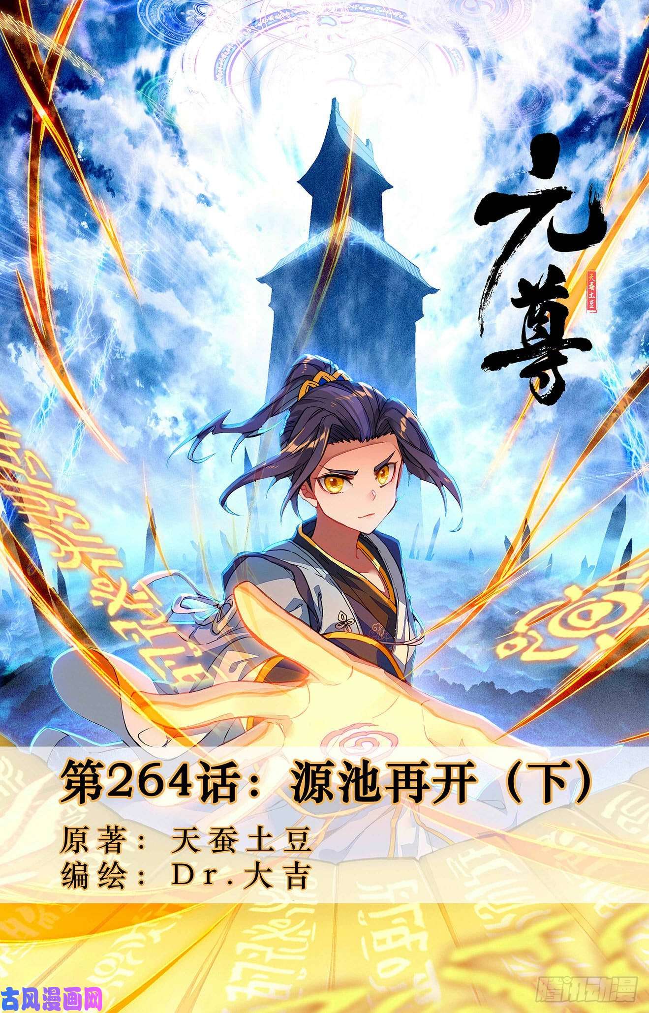 元尊第264话：源池再开（下）