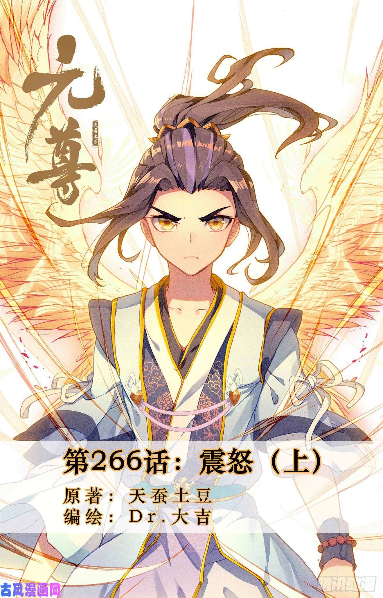 元尊第266话：震怒（上）
