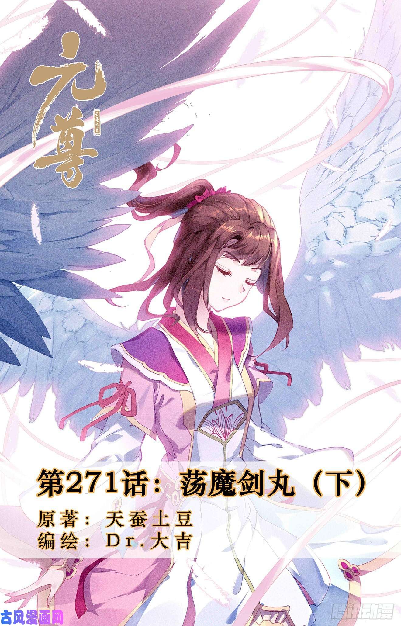 元尊第271话：荡魔剑丸（下）