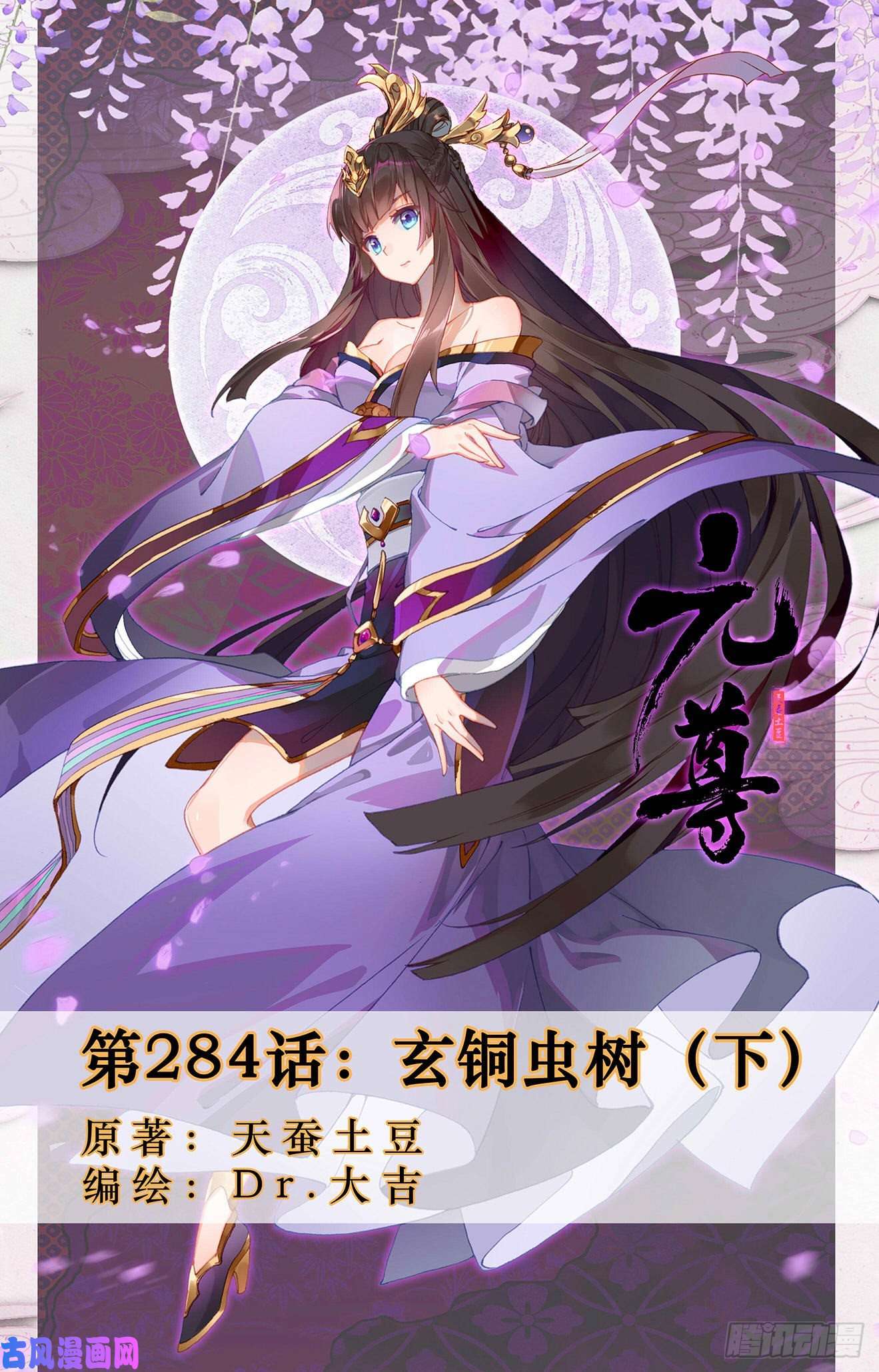 元尊第284话：玄铜虫树（下）