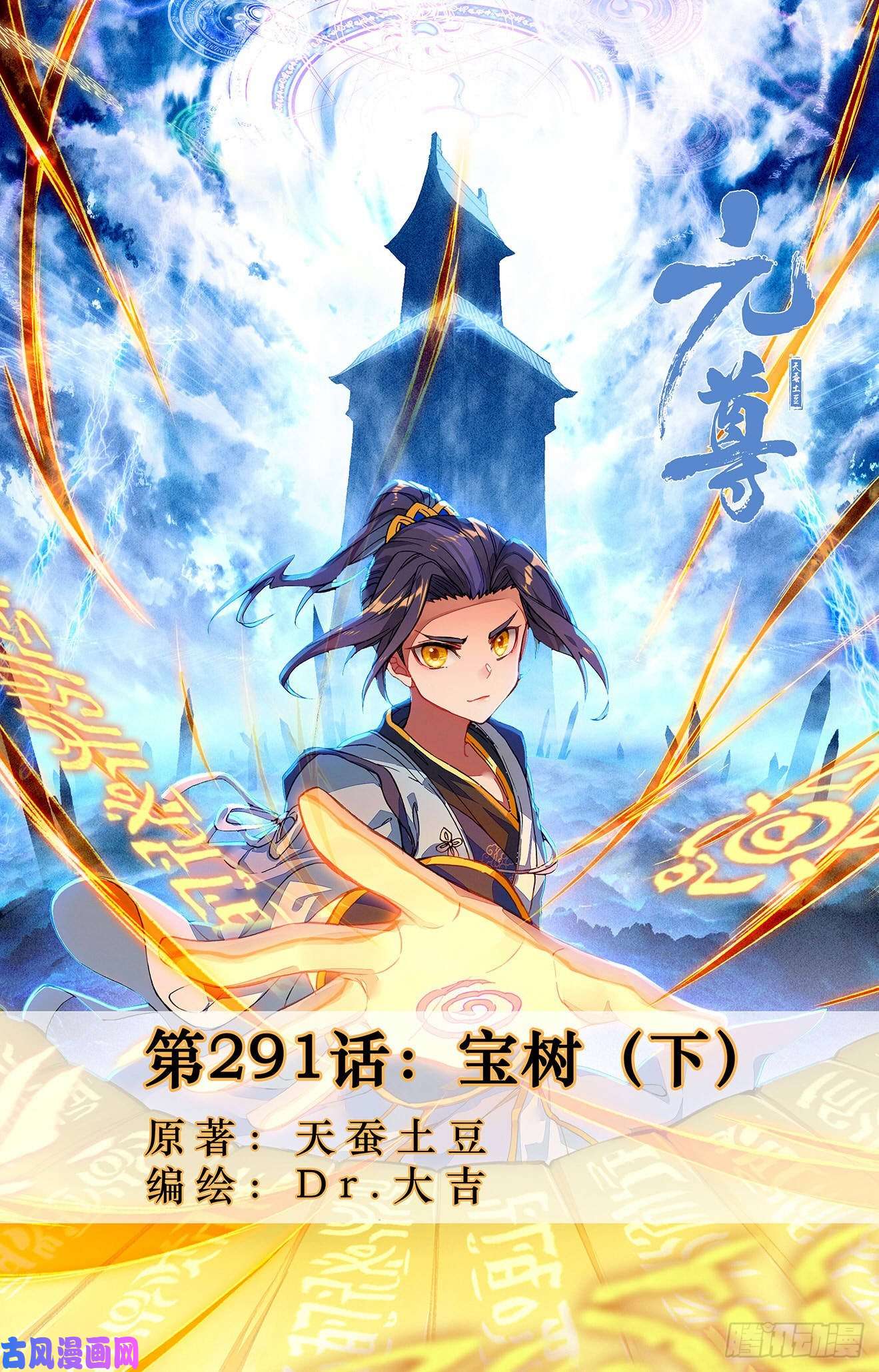 元尊第291话：宝树（下）
