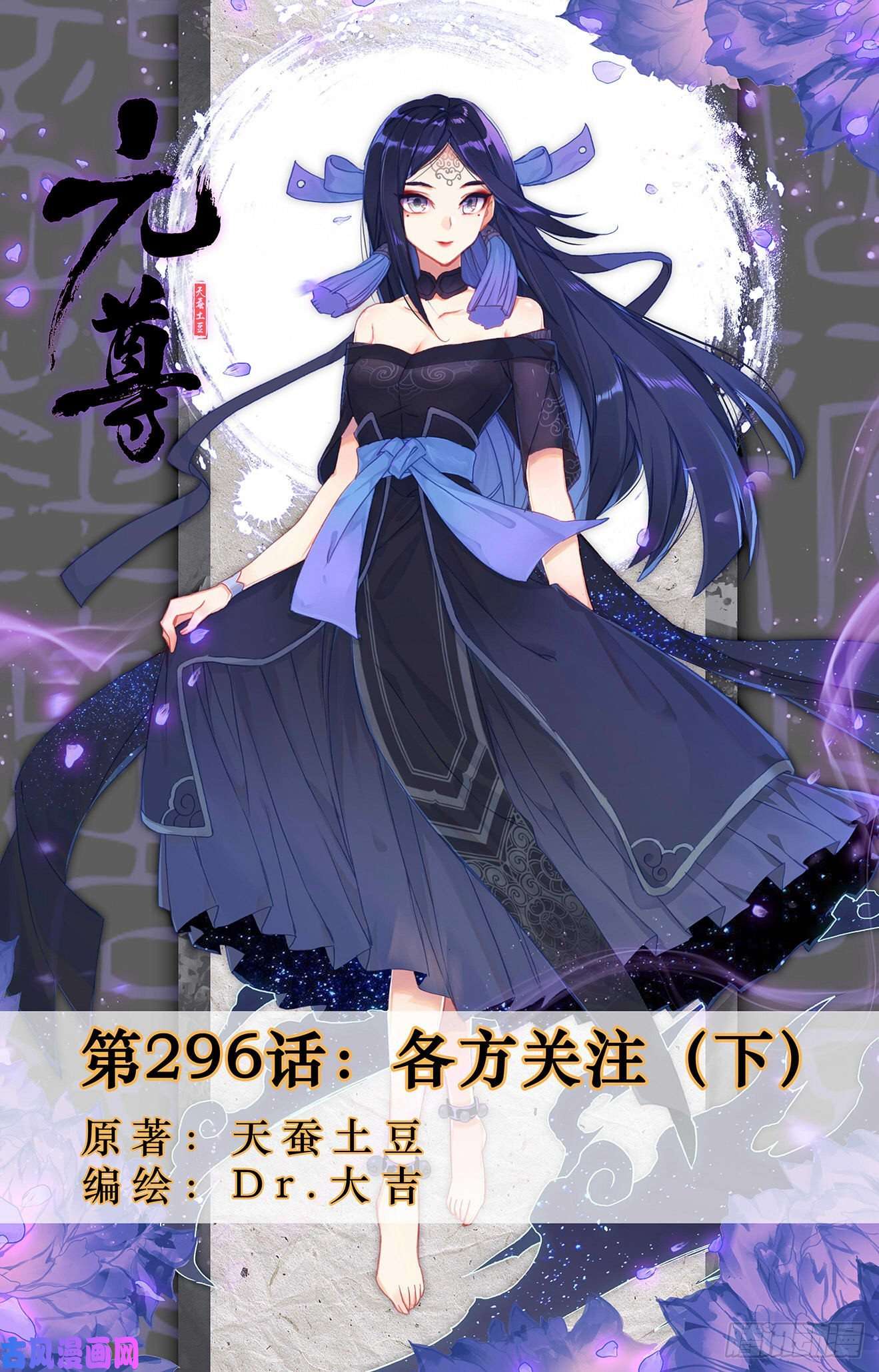 元尊第296话：各方关注（下）