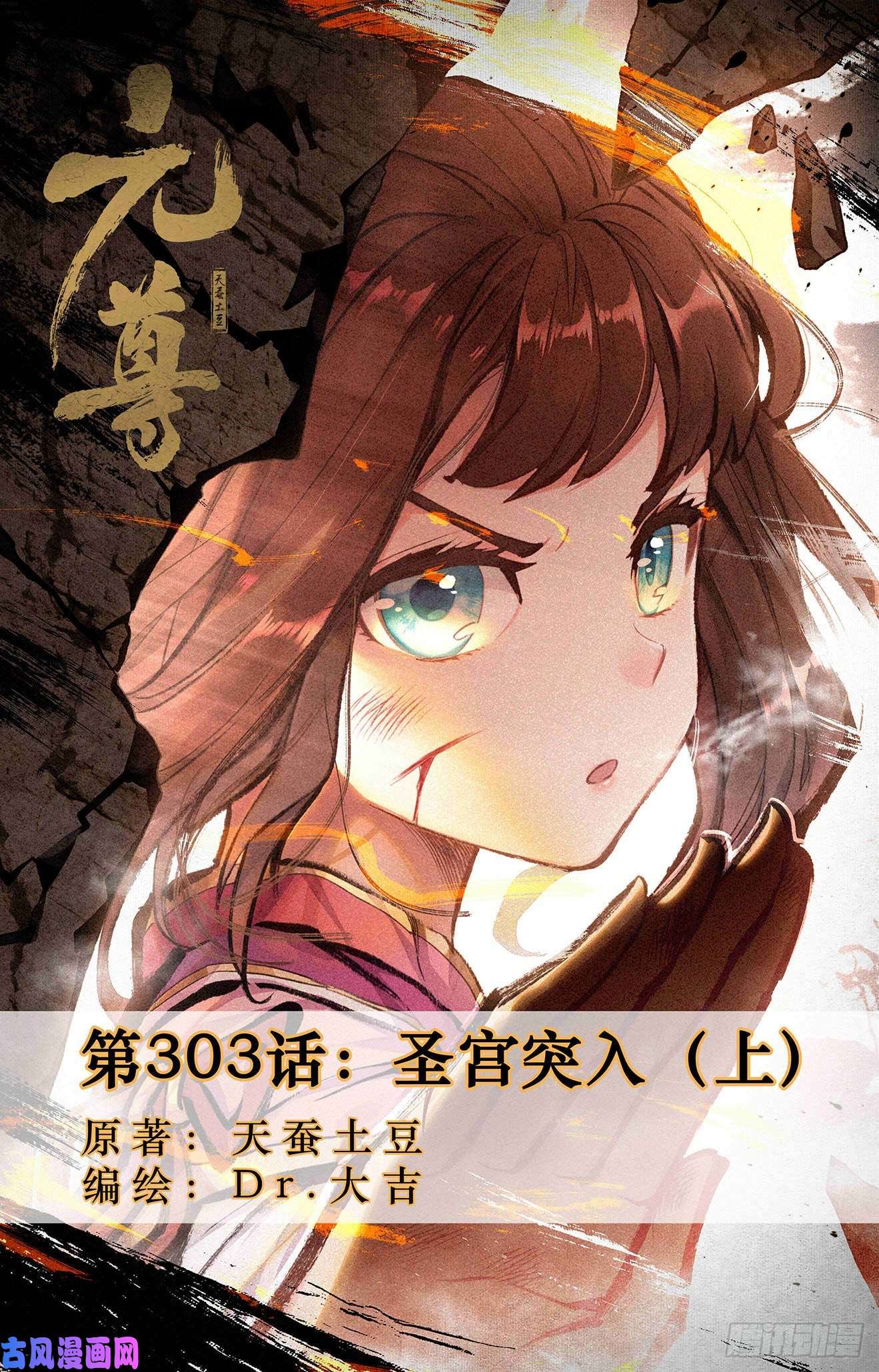 元尊第303话：圣宫突入（上）