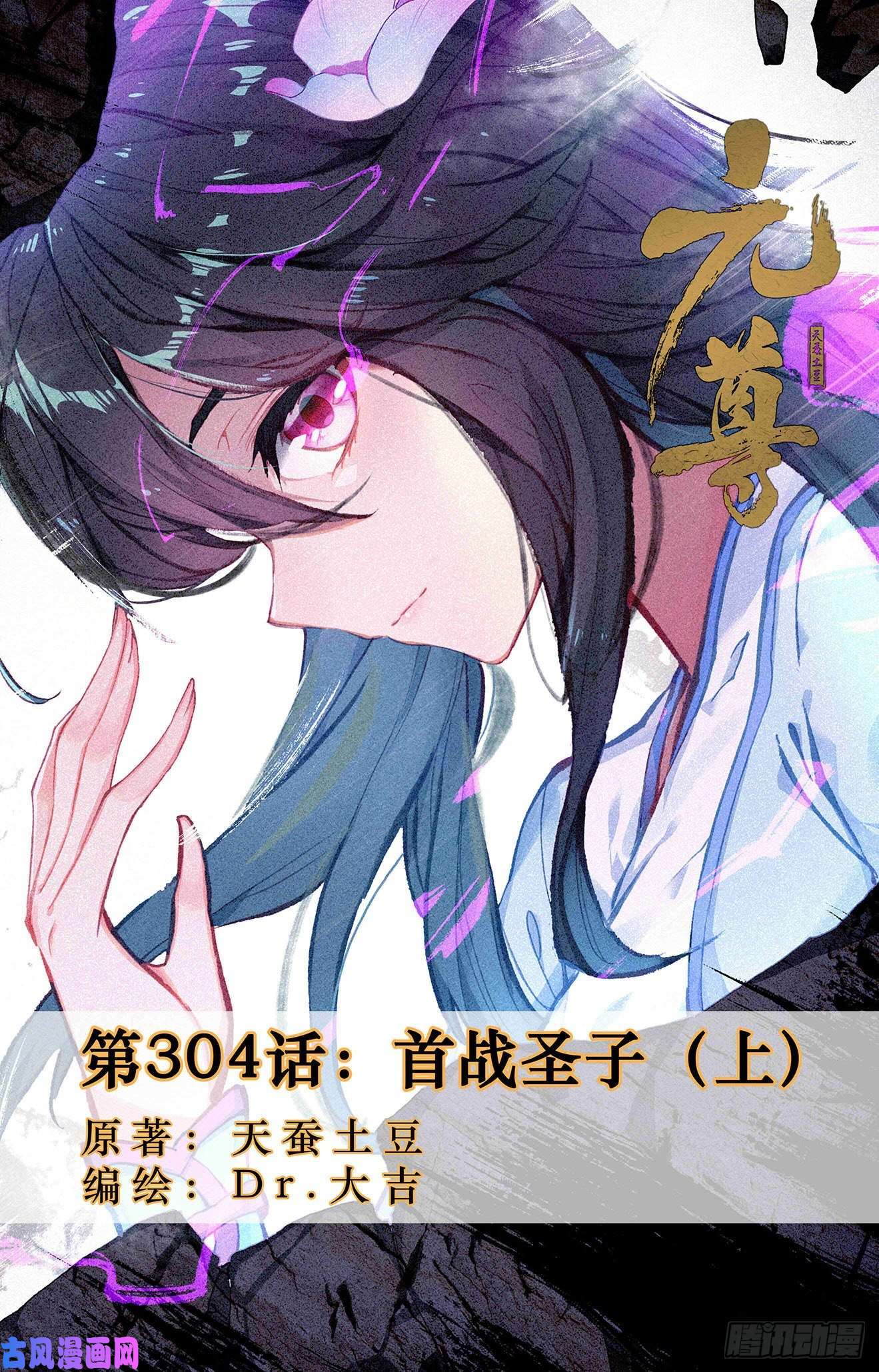 元尊第304话：首战圣子（上）