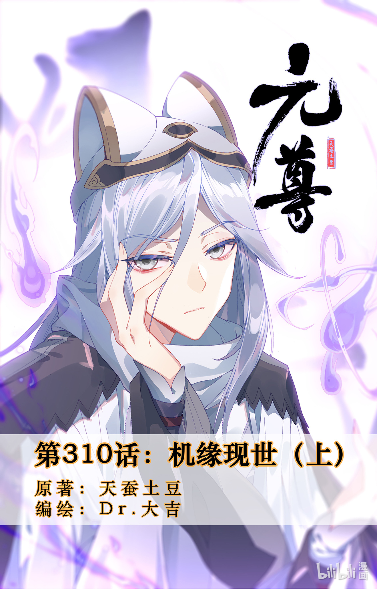 元尊620 第310话：机缘现世（上）