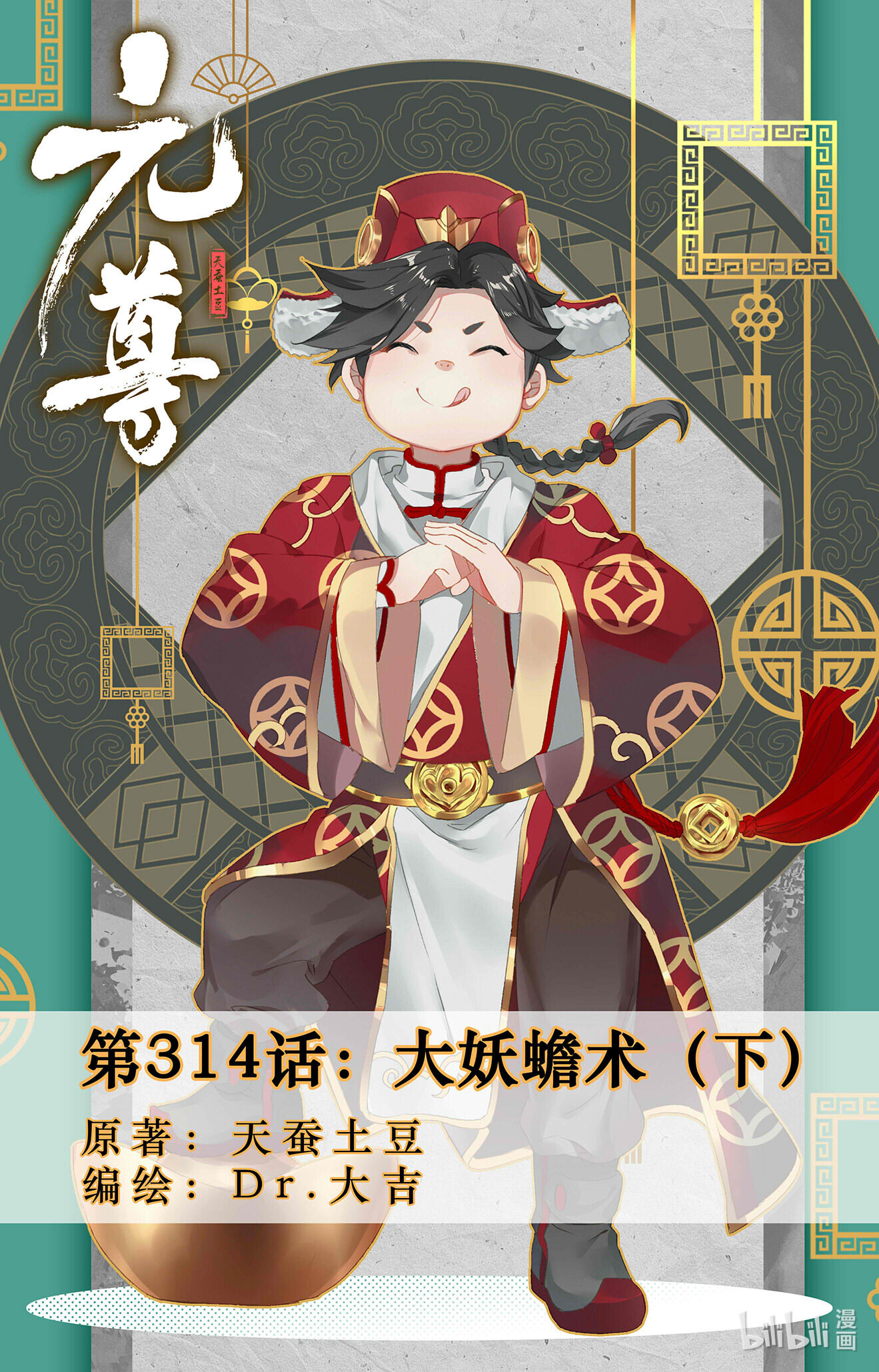 元尊629 第314话：大妖蟾术（下）