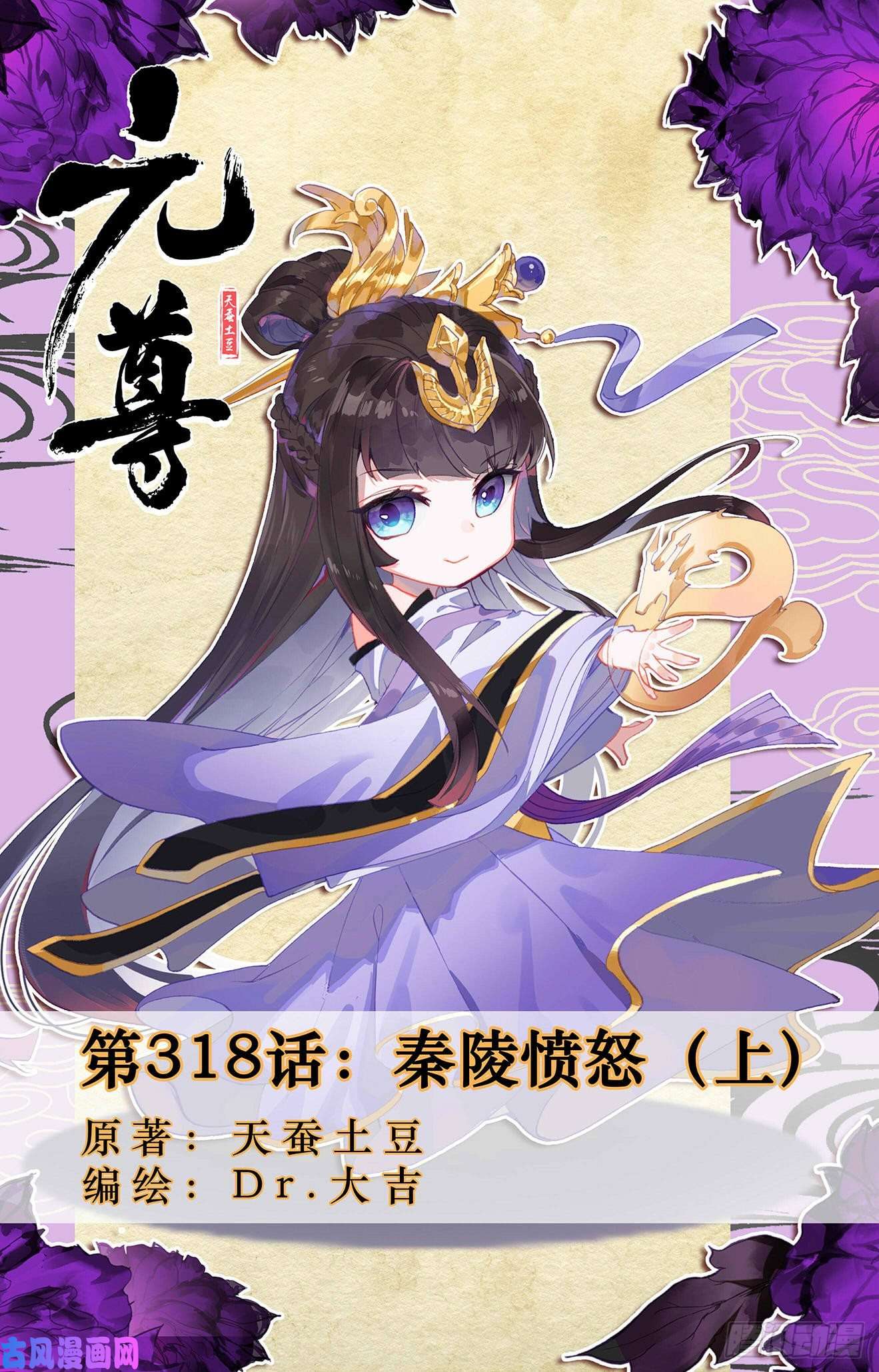 元尊第318话：秦陵愤怒（上）