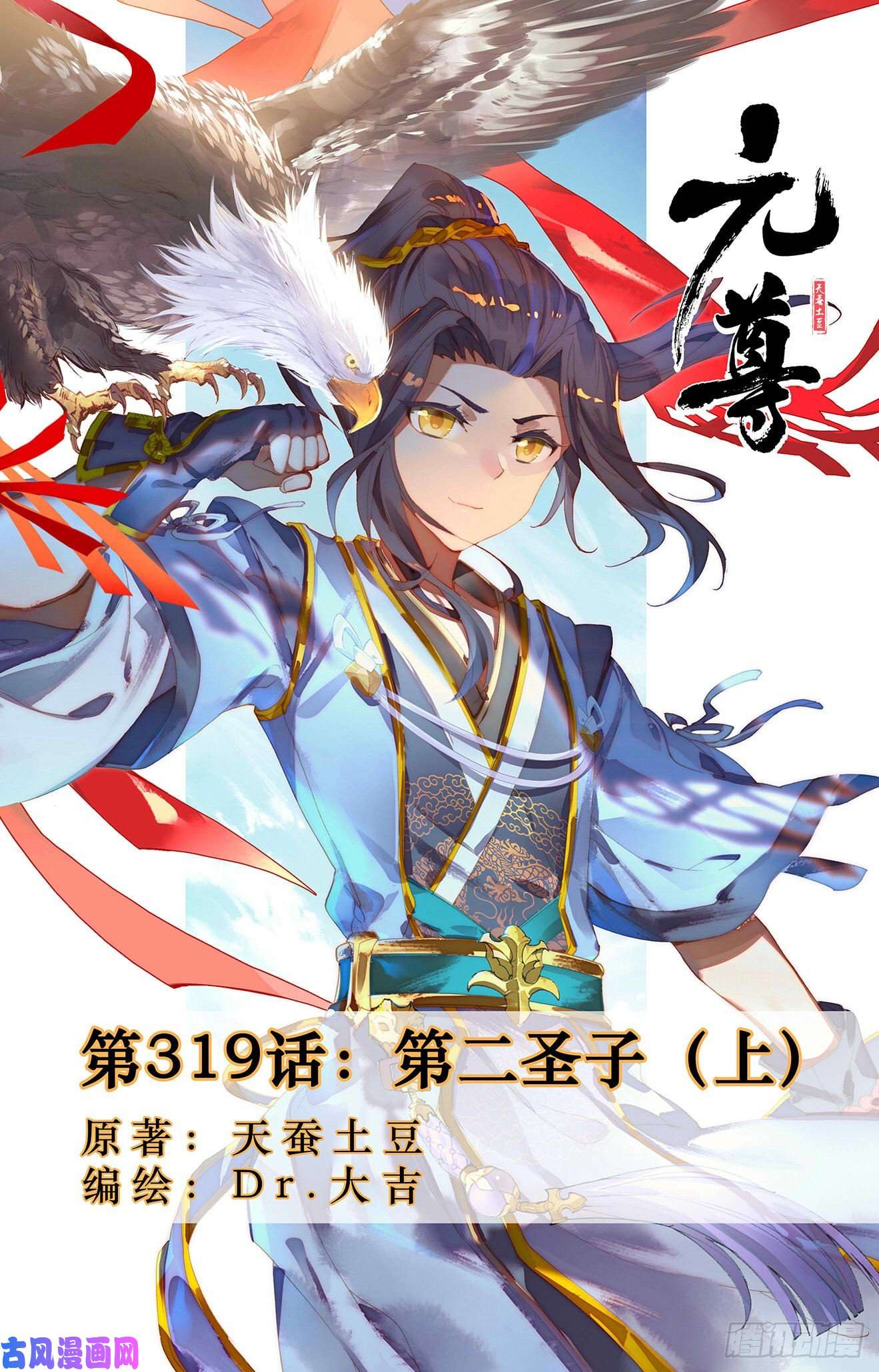 元尊第319话：第二圣子（上）