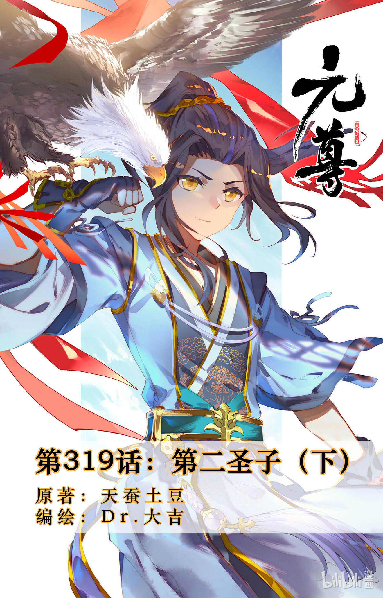 元尊639 第319话：第二圣子（下）