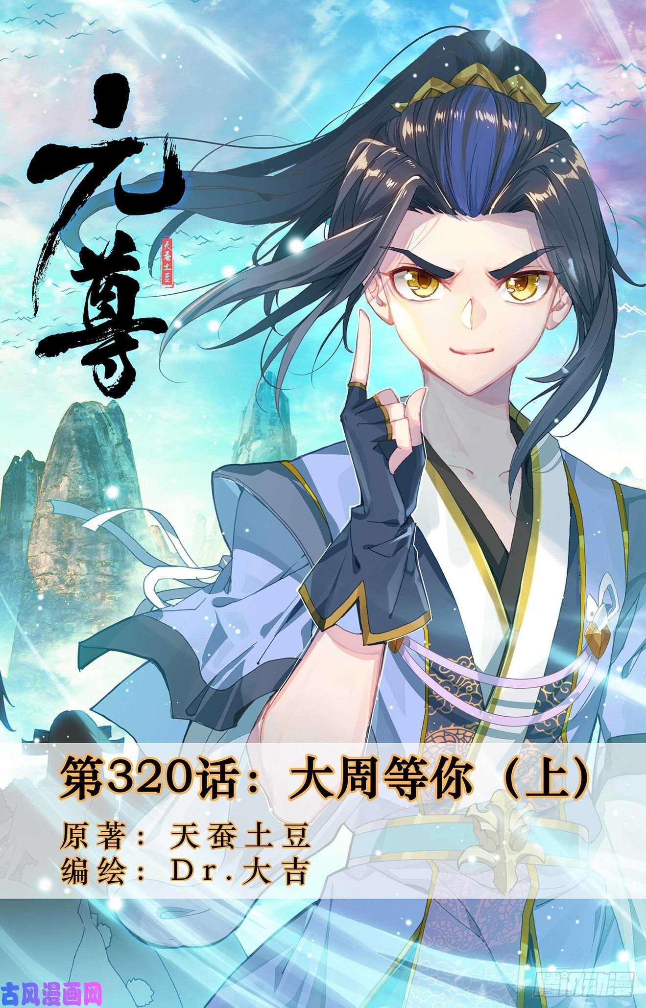 元尊第320话：大周等你（上）