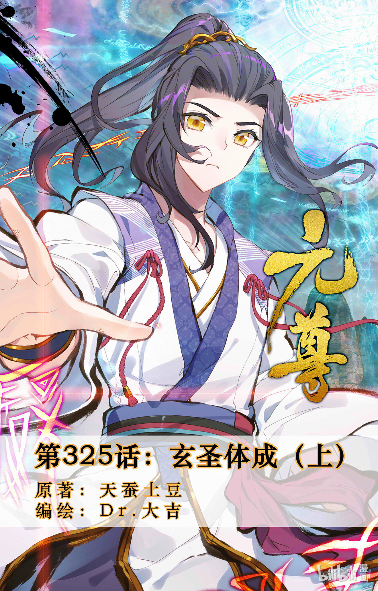 元尊650 第325话：玄圣体成（上）