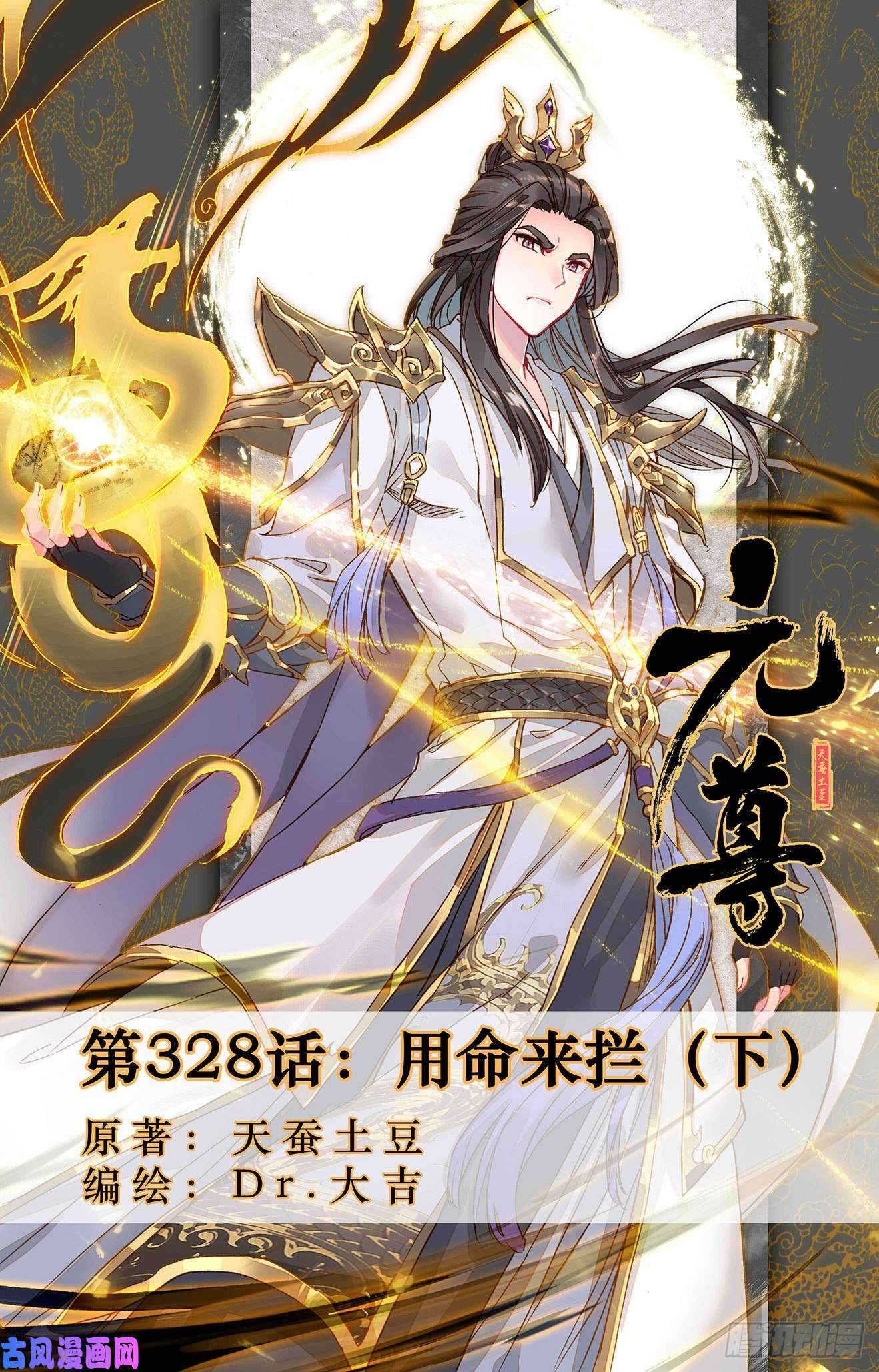 元尊第328话：用命来拦（下）