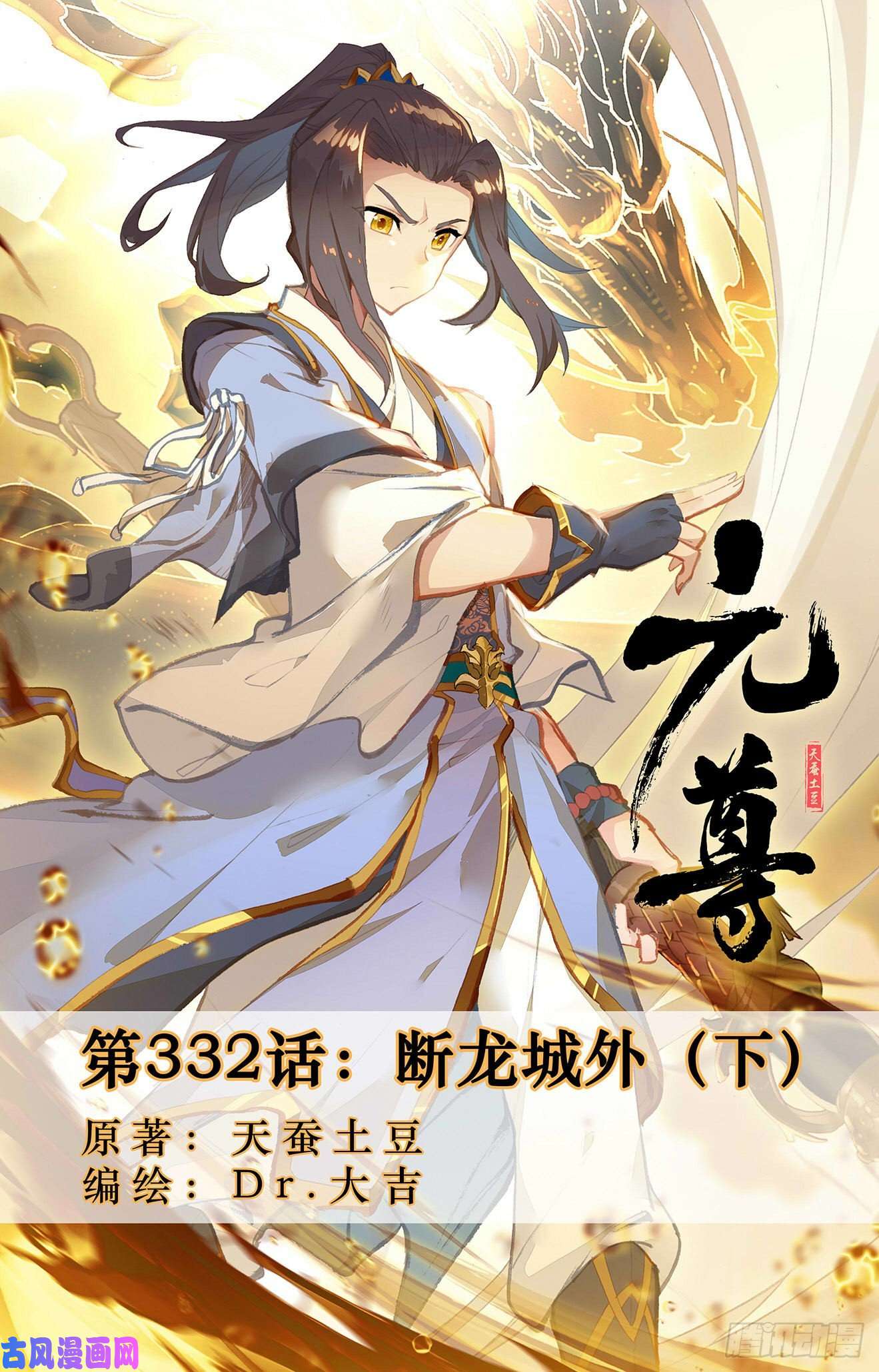 元尊第332话：断龙城外（下）