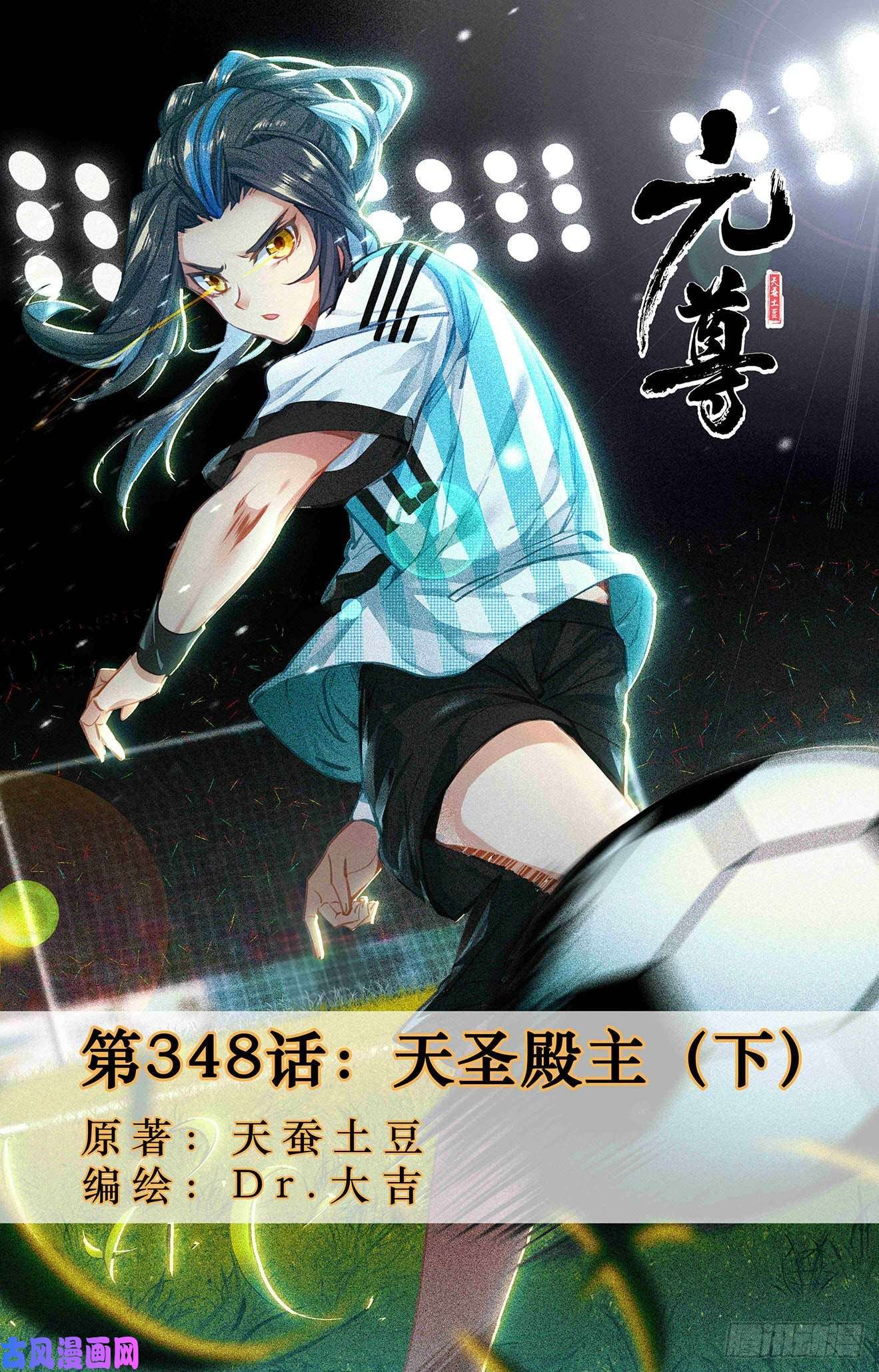 元尊第348话：天圣殿主（下）