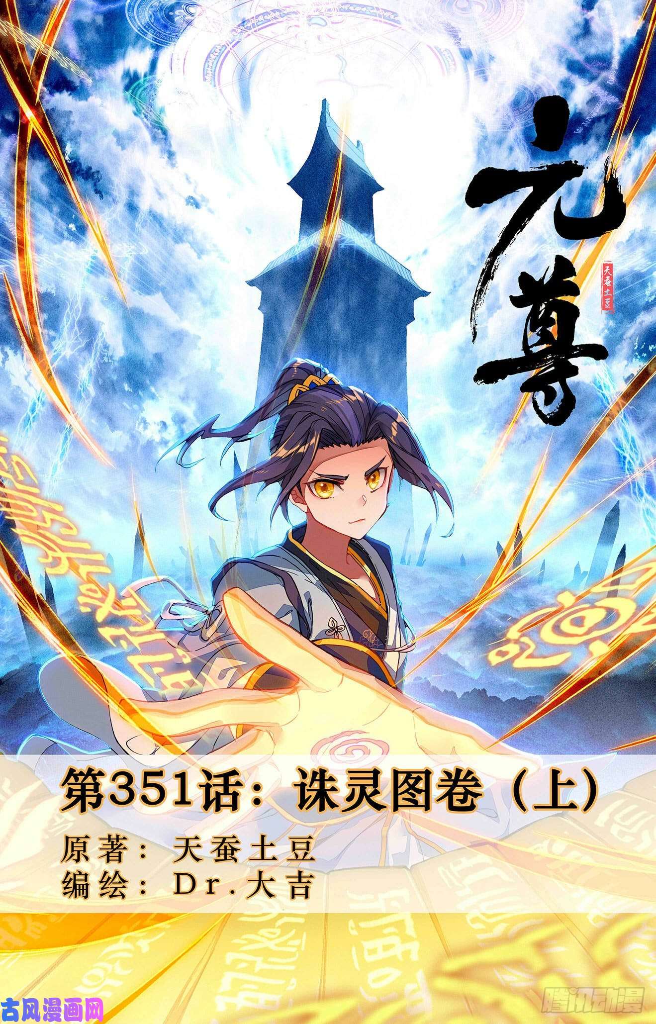 元尊第351话：诛灵图卷（上）