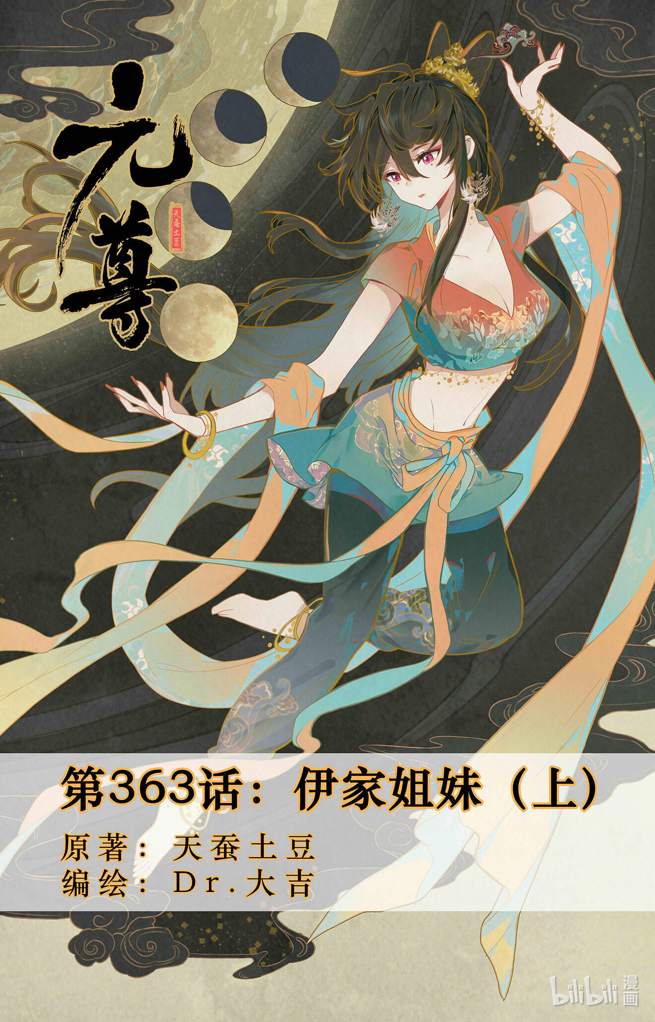元尊726 第363话：伊家姐妹（上）