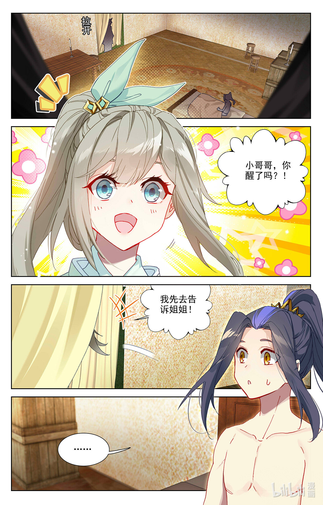 元尊726 第363话：伊家姐妹（上）