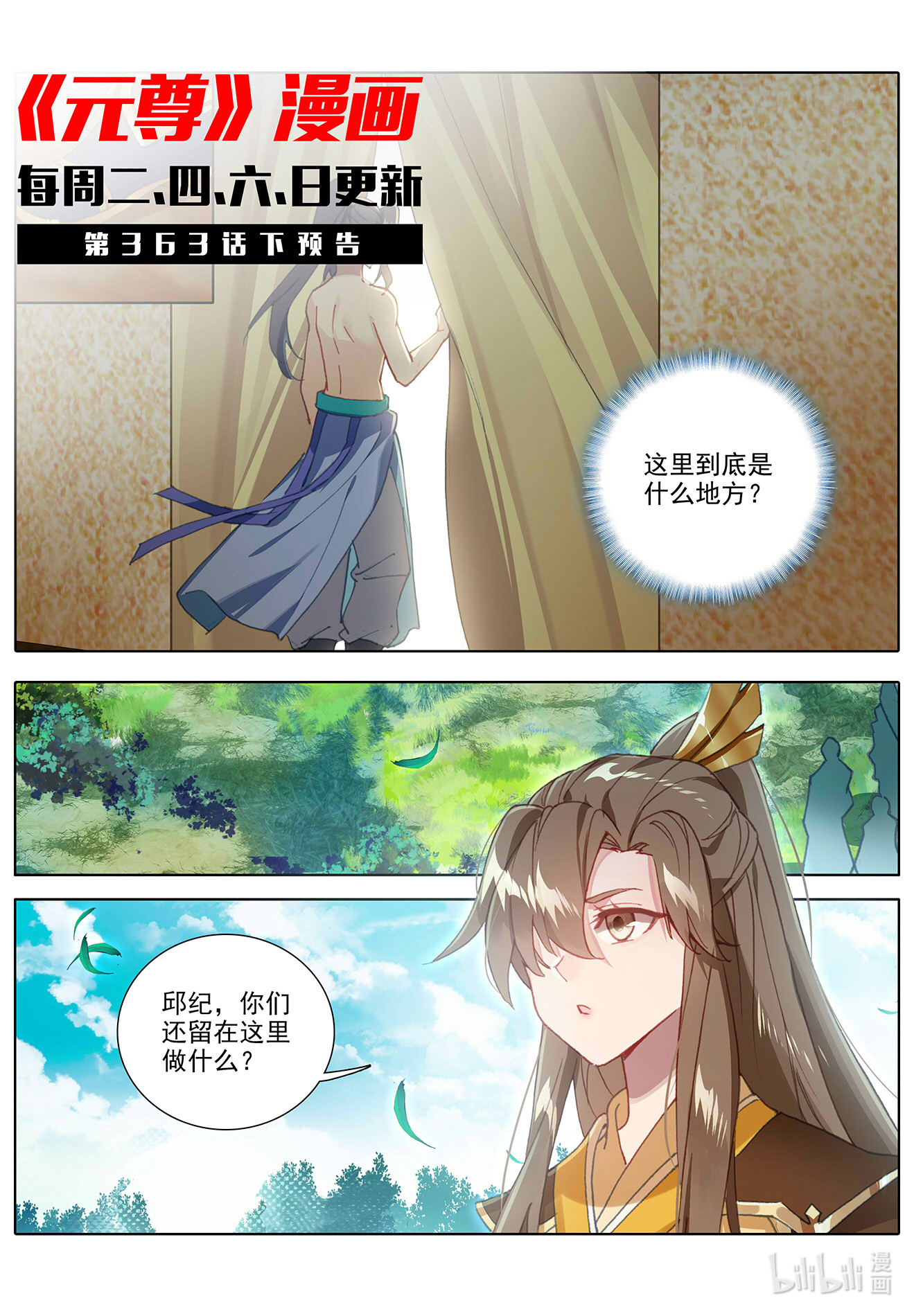 元尊726 第363话：伊家姐妹（上）