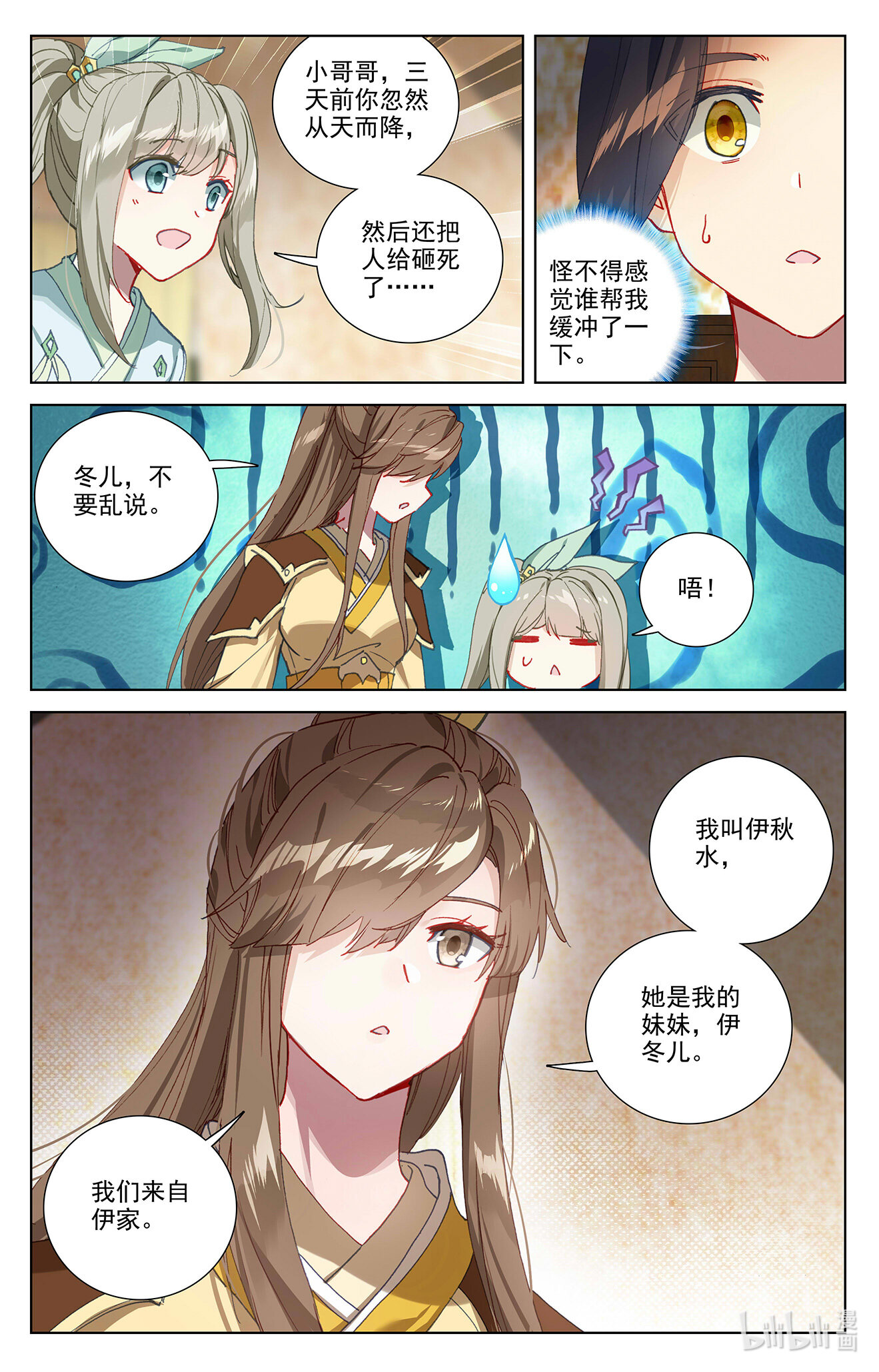 元尊726 第363话：伊家姐妹（上）