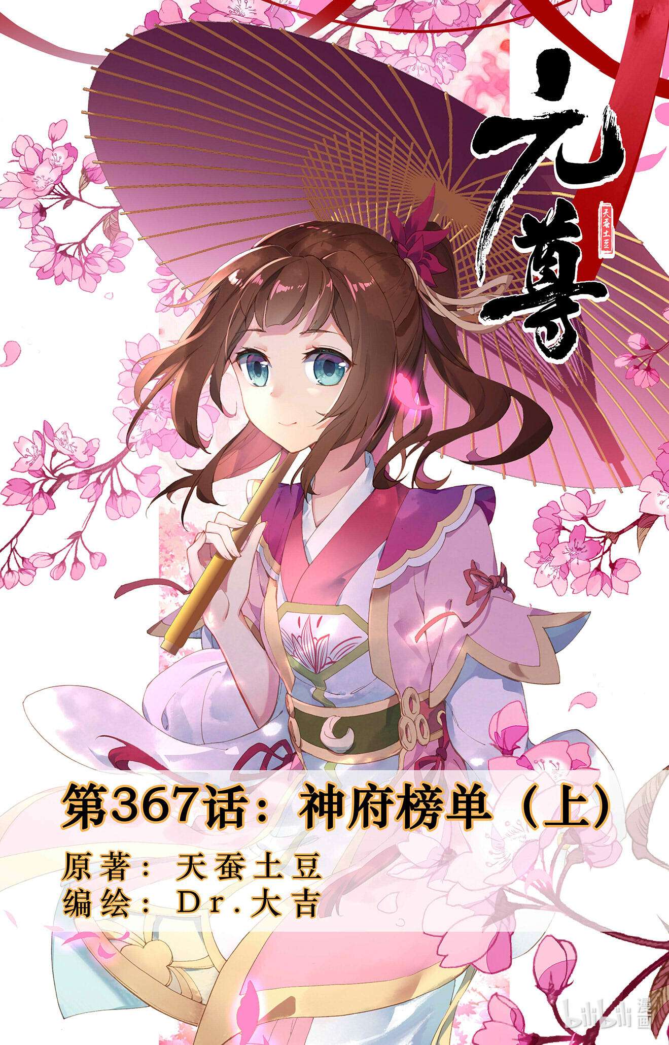 元尊734 第367话：神府榜单（上）